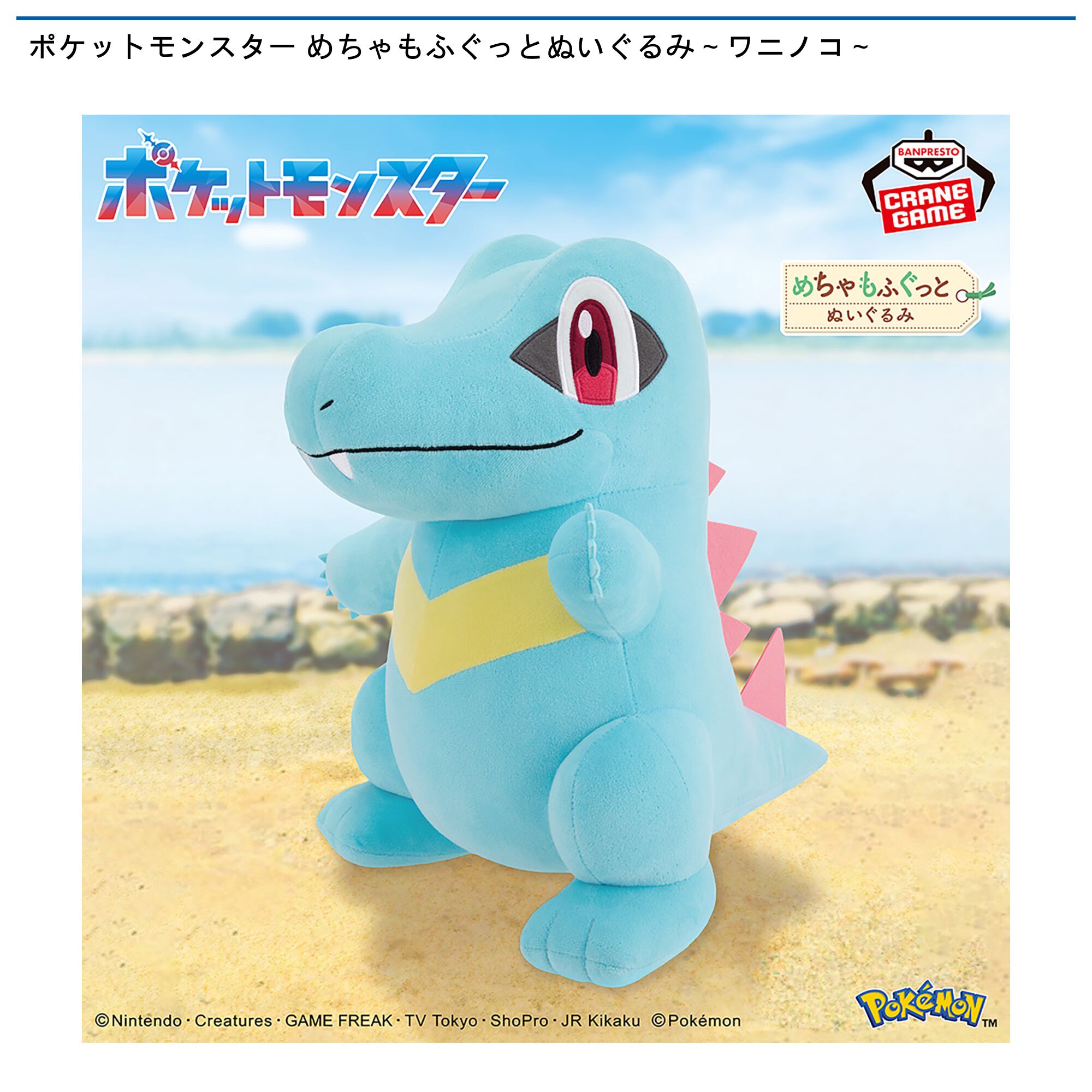 ポケットモンスター めちゃもふぐっとぬいぐるみ～ワニノコ～