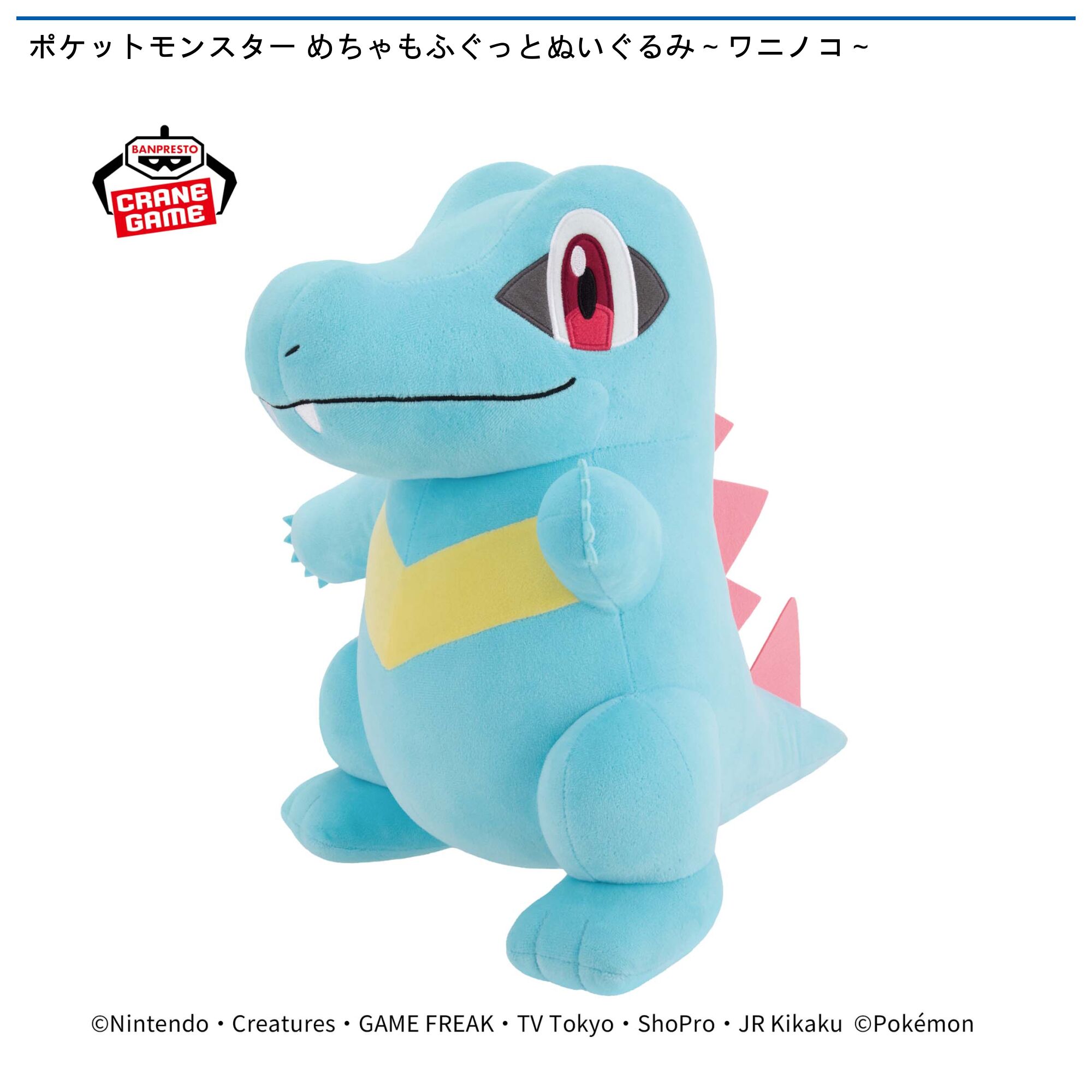 ポケットモンスター めちゃもふぐっとぬいぐるみ～ワニノコ～