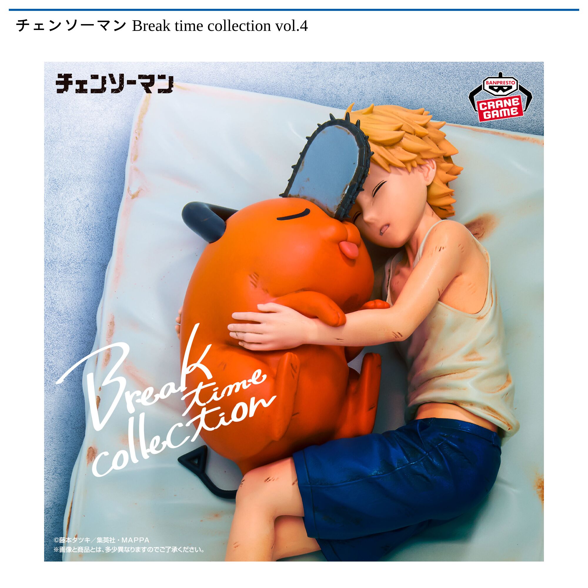 チェンソーマン Break time collection vol．4