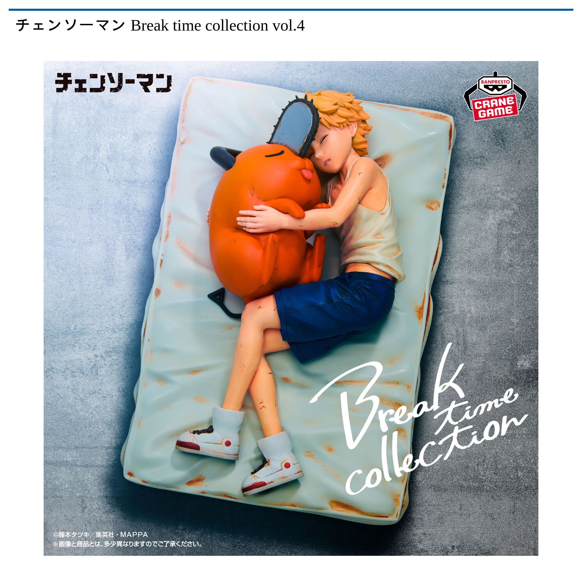 チェンソーマン Break time collection vol．4