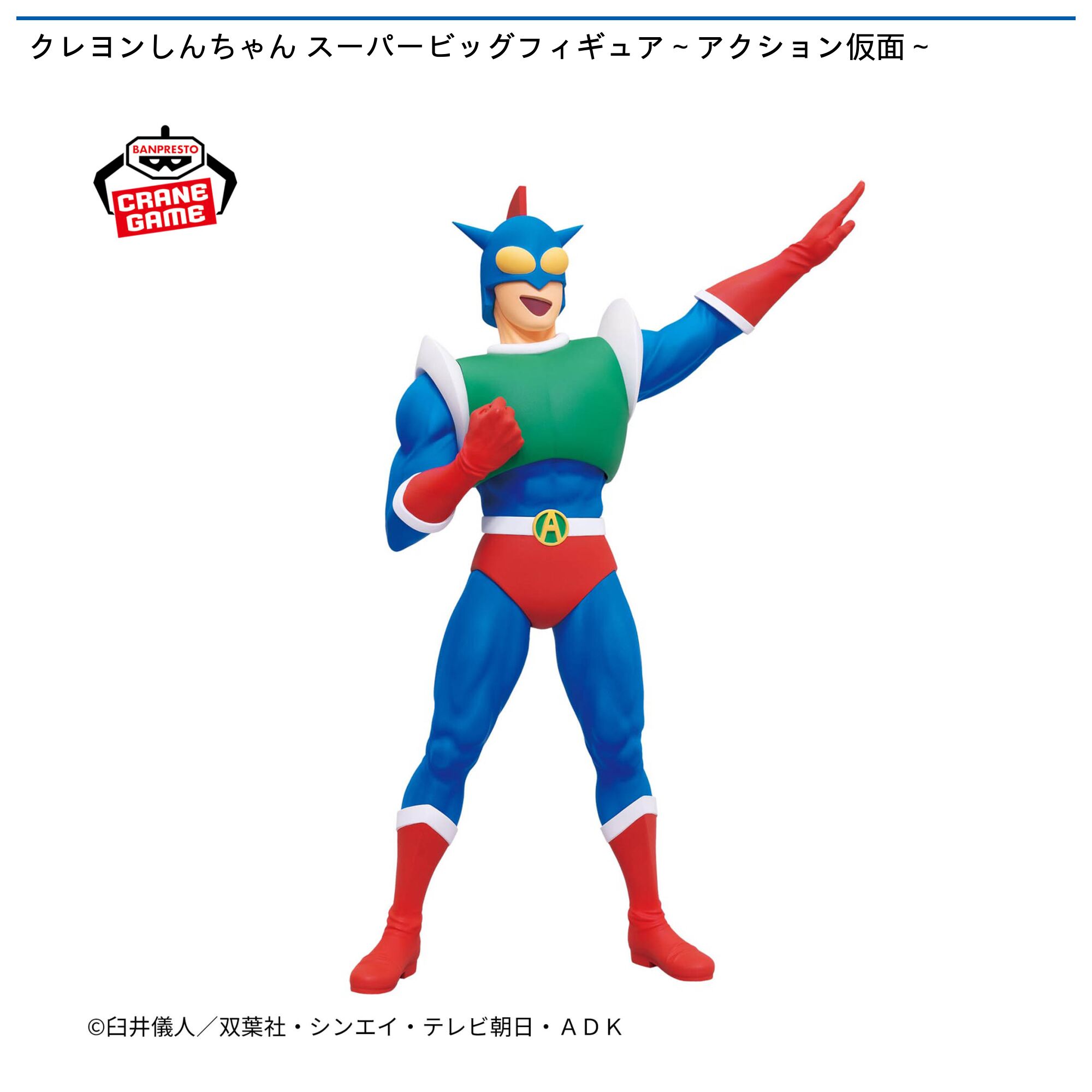 クレヨンしんちゃん スーパービッグフィギュア～アクション仮面～