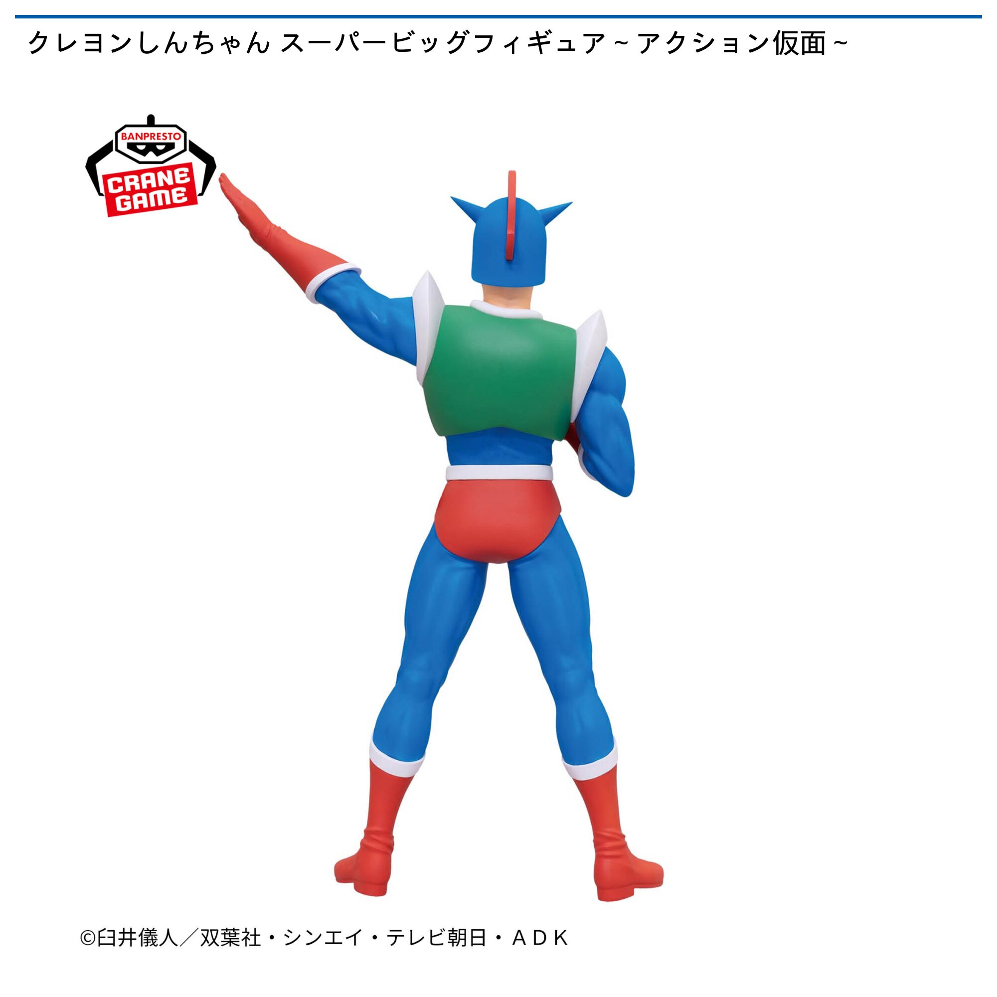 クレヨンしんちゃん スーパービッグフィギュア～アクション仮面～