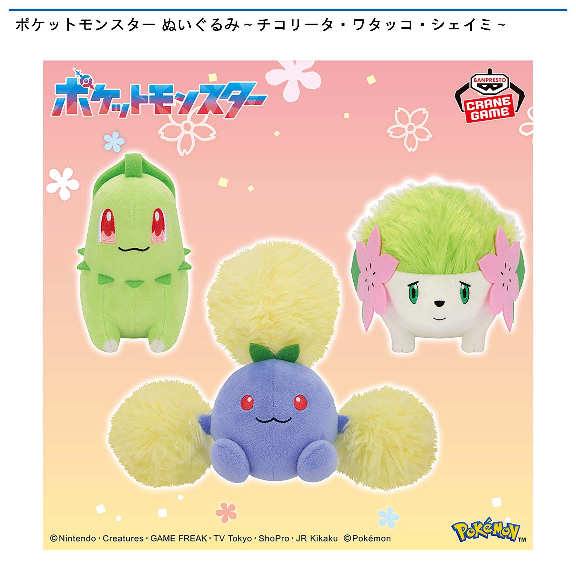 ポケットモンスター ぬいぐるみ～チコリータ・ワタッコ・シェイミ～