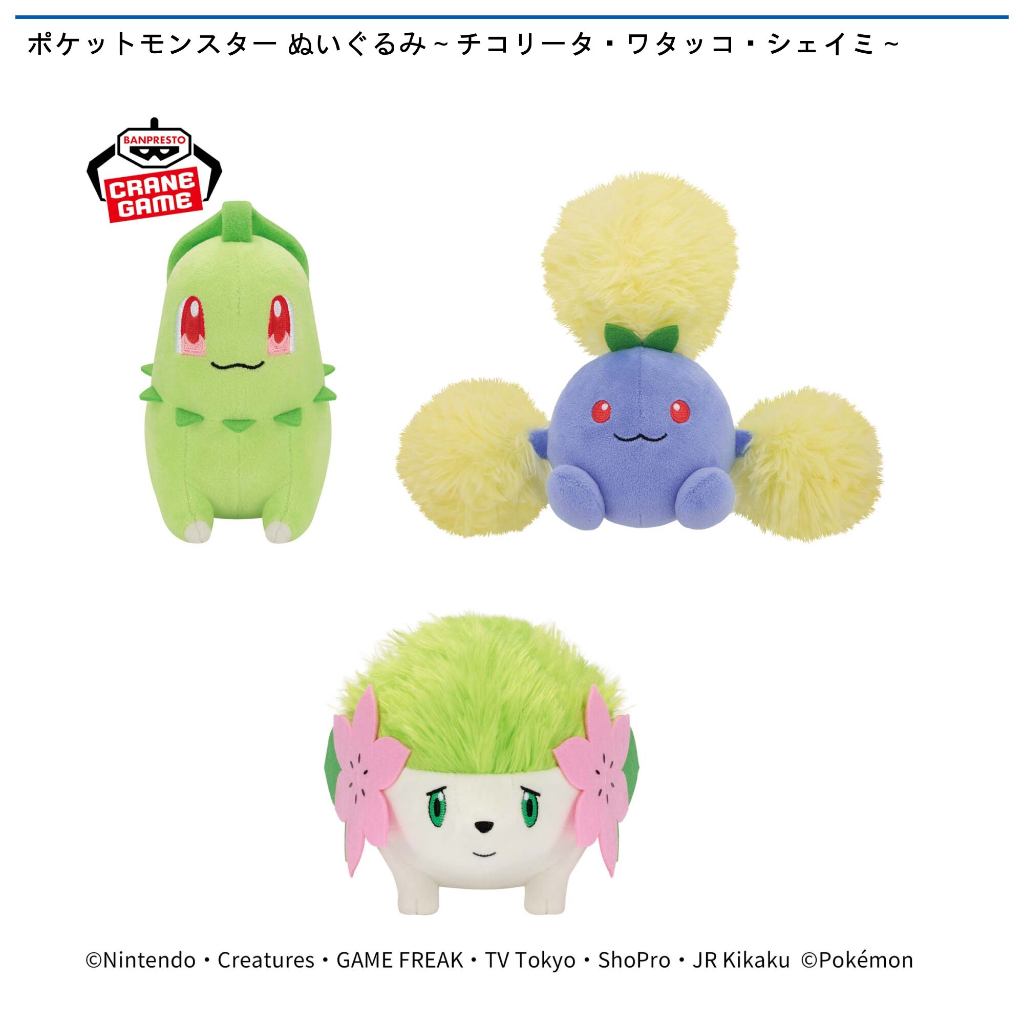 ポケットモンスター ぬいぐるみ～チコリータ・ワタッコ・シェイミ～