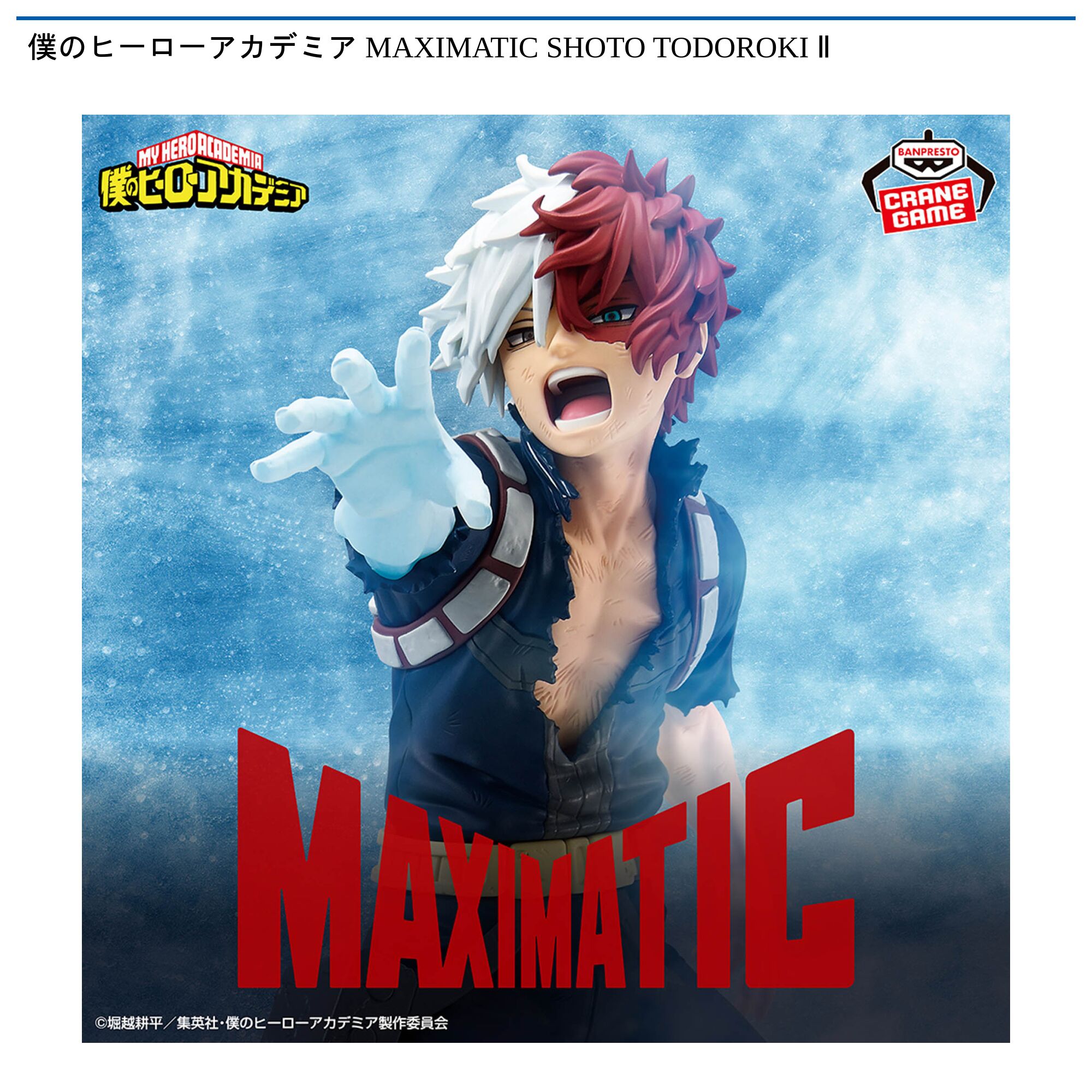 僕のヒーローアカデミア MAXIMATIC SHOTO TODOROKI Ⅱ