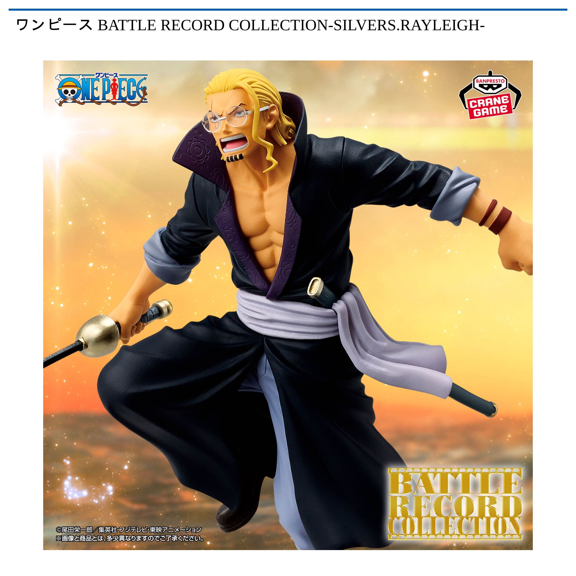 ワンピース BATTLE RECORD COLLECTION-SILVERS．RAYLEIGH-