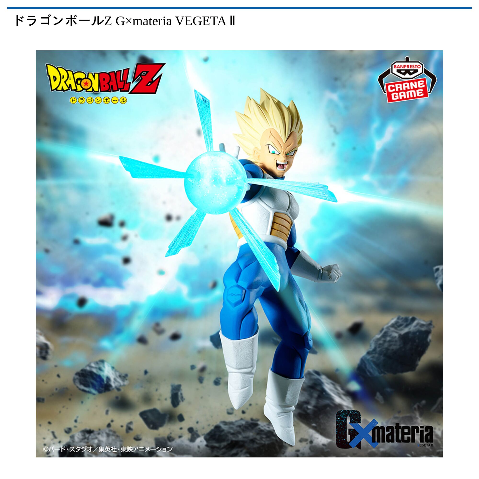 ドラゴンボールZ G×materia VEGETA Ⅱ