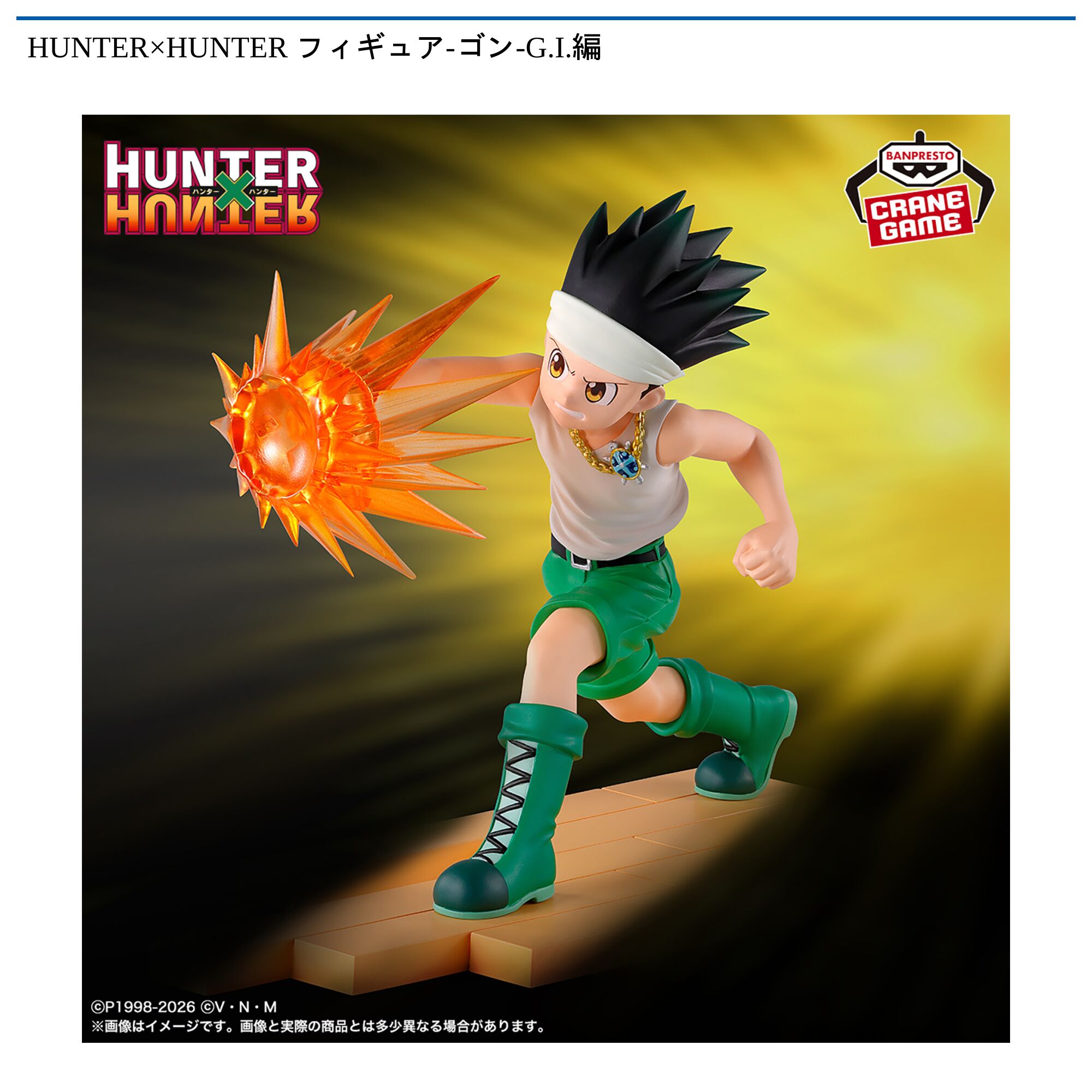 HUNTER×HUNTER フィギュア-ゴン-G．I．編