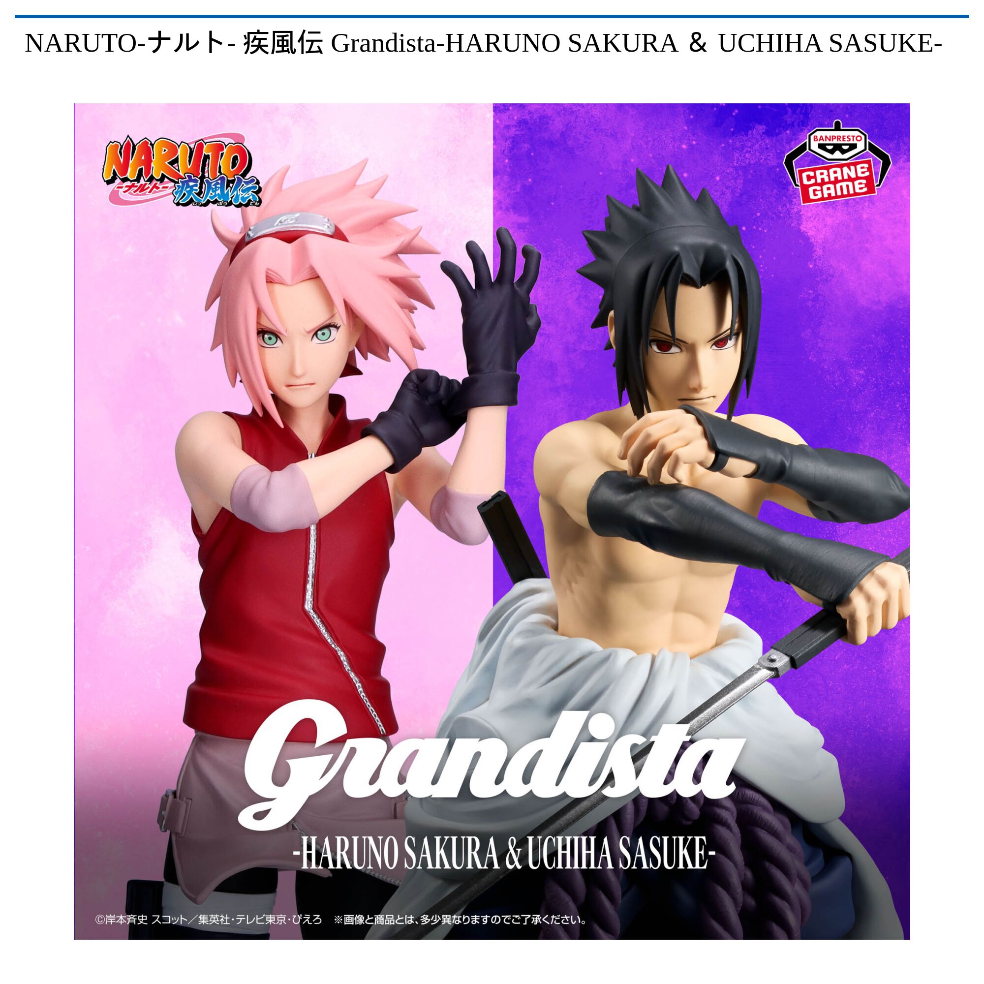 NARUTO-ナルト- 疾風伝 Grandista-HARUNO SAKURA ＆ UCHIHA SASUKE-