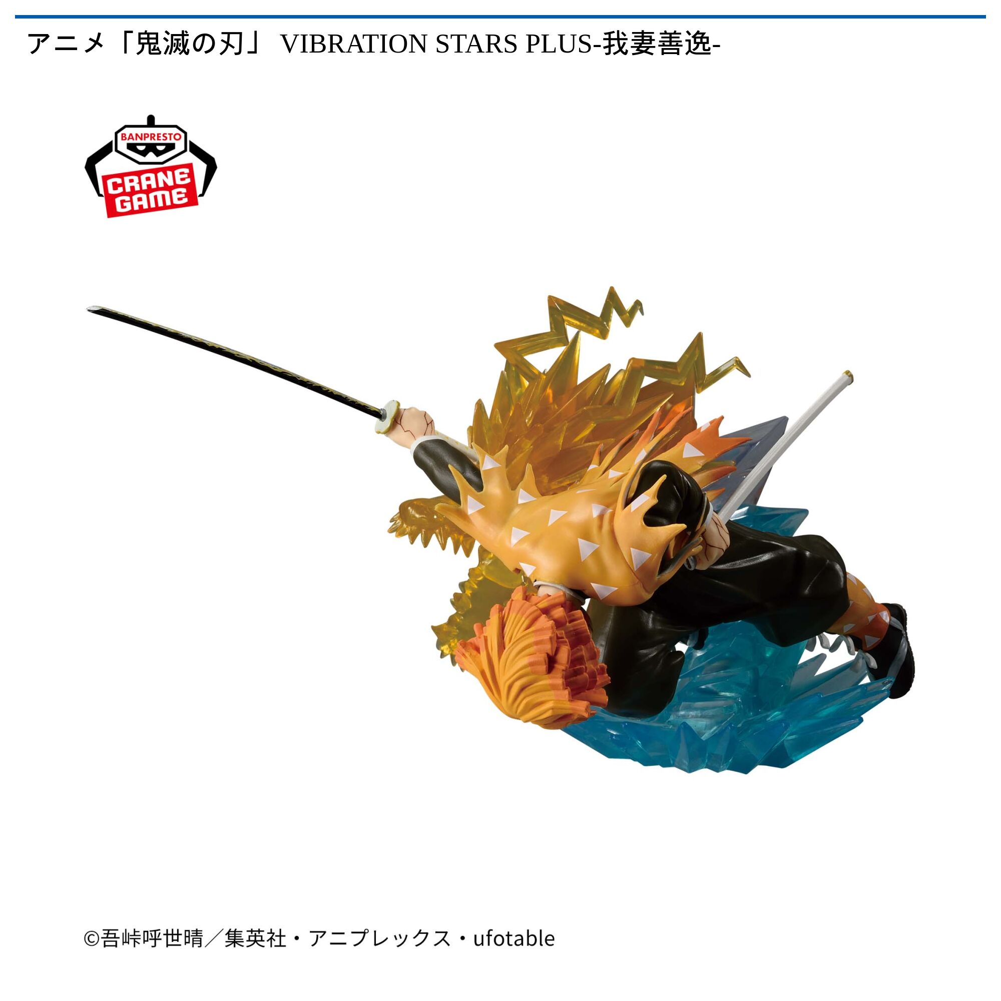 アニメ「鬼滅の刃」 VIBRATION STARS PLUS-我妻善逸-