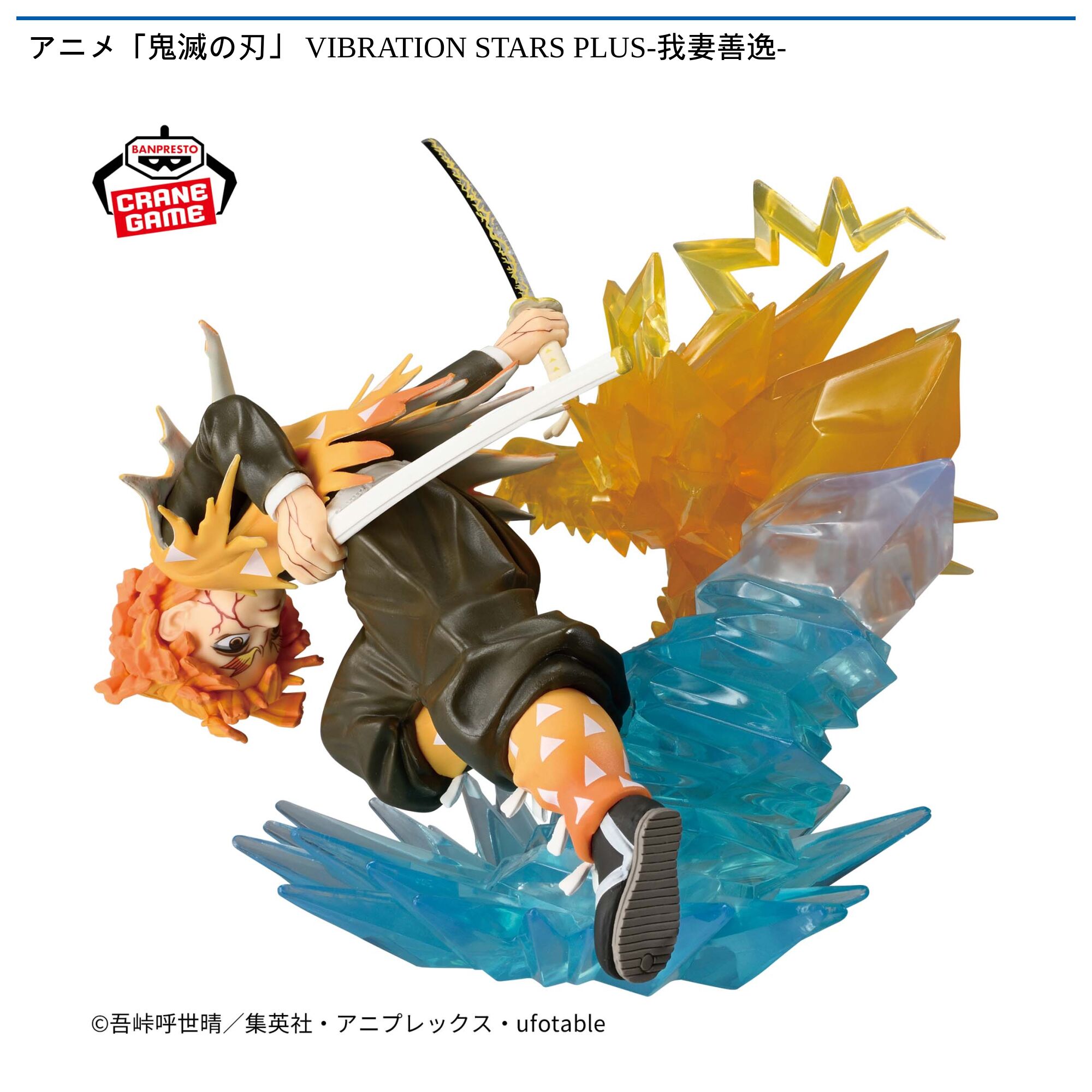 アニメ「鬼滅の刃」 VIBRATION STARS PLUS-我妻善逸-