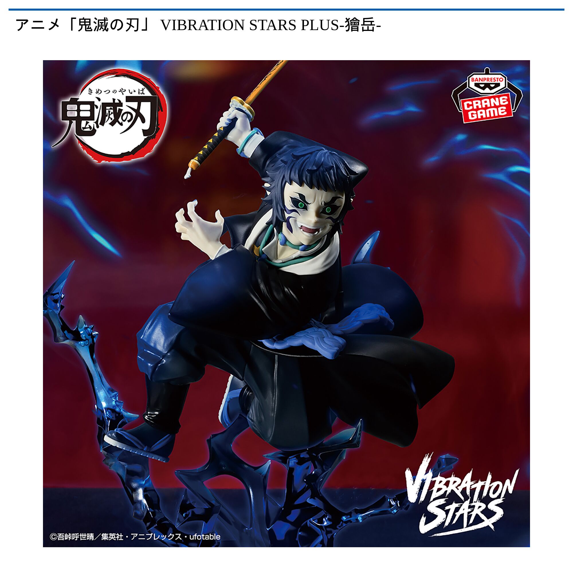 アニメ「鬼滅の刃」 VIBRATION STARS PLUS-獪岳-