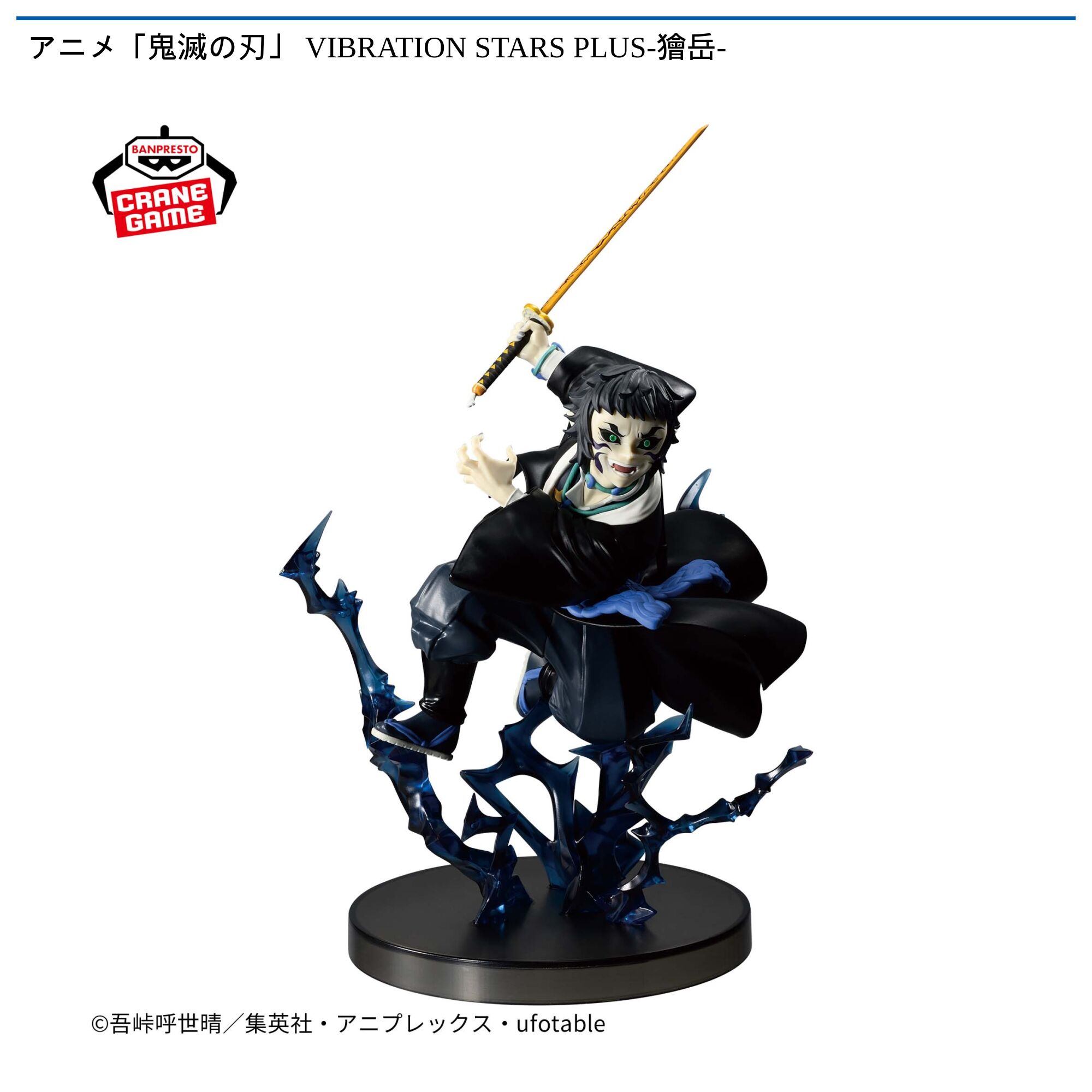 アニメ「鬼滅の刃」 VIBRATION STARS PLUS-獪岳-