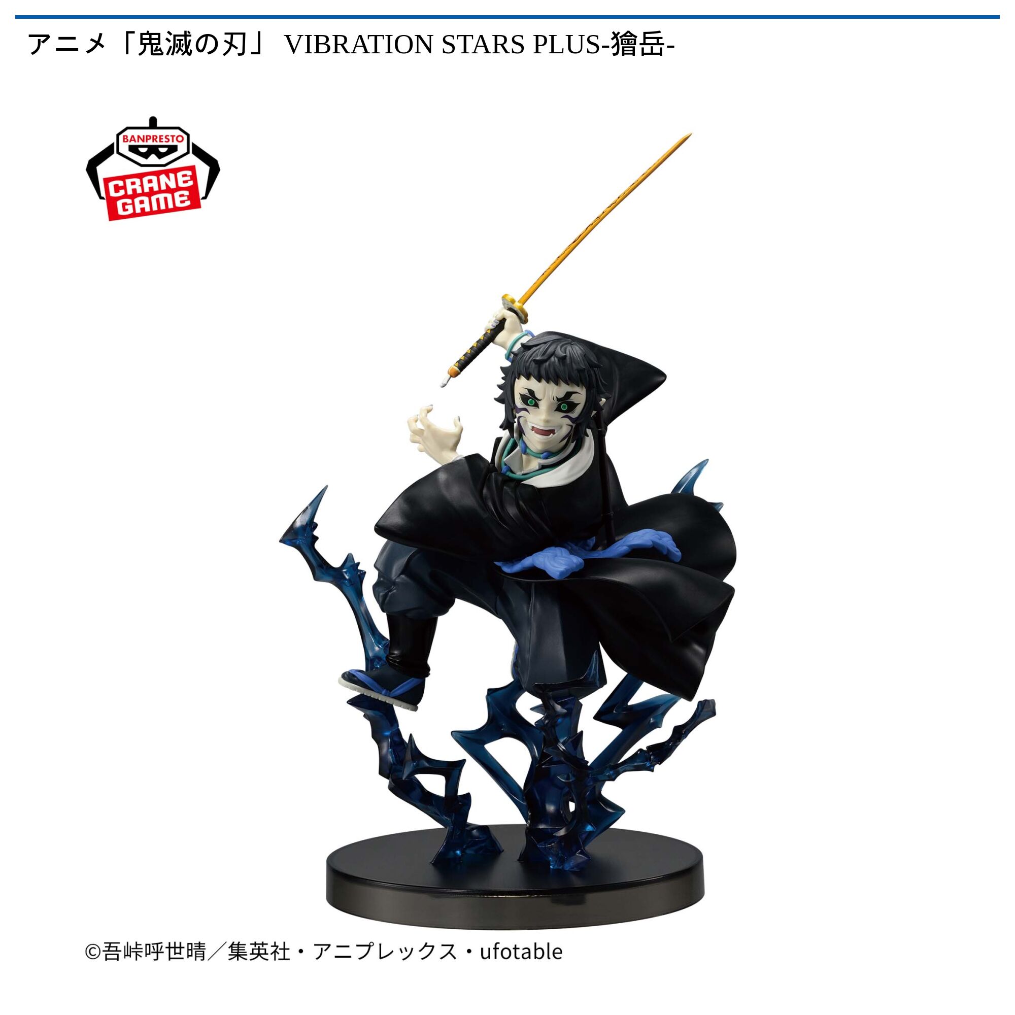 アニメ「鬼滅の刃」 VIBRATION STARS PLUS-獪岳-