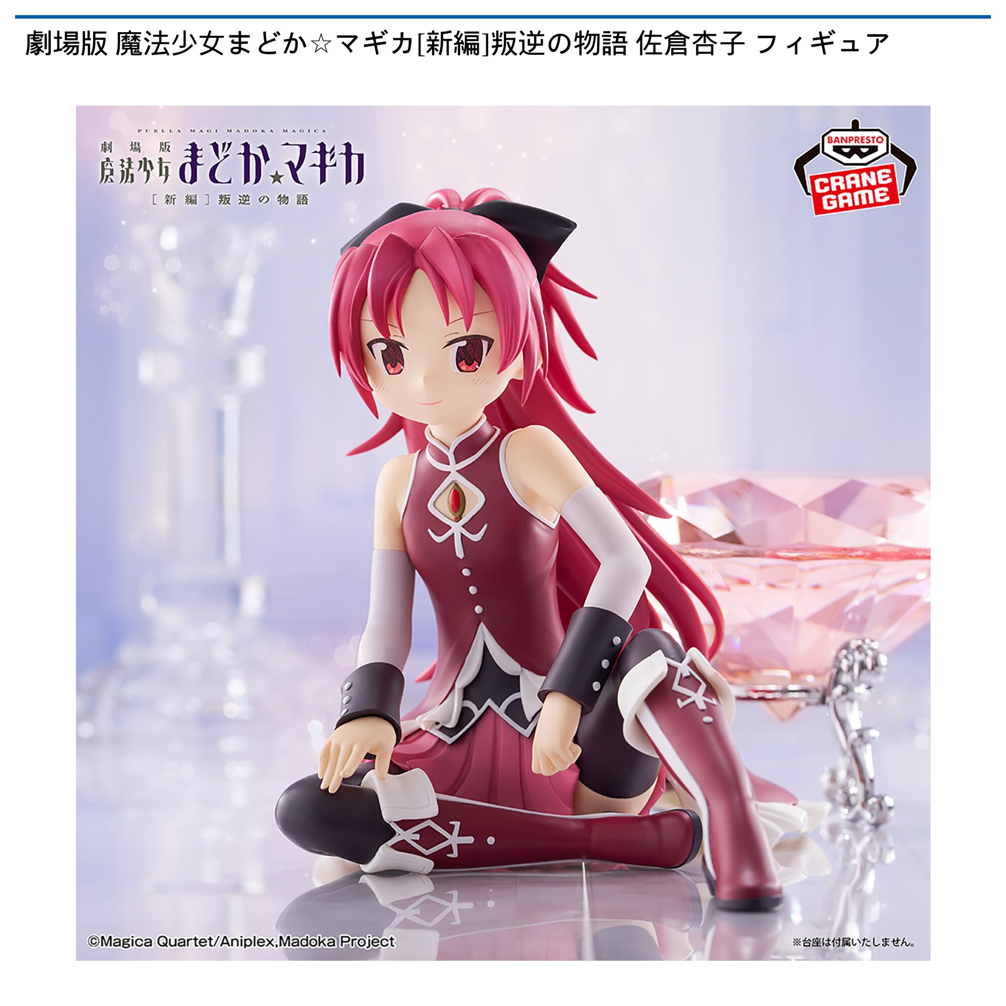 劇場版 魔法少女まどか☆マギカ[新編]叛逆の物語 佐倉杏子 フィギュア