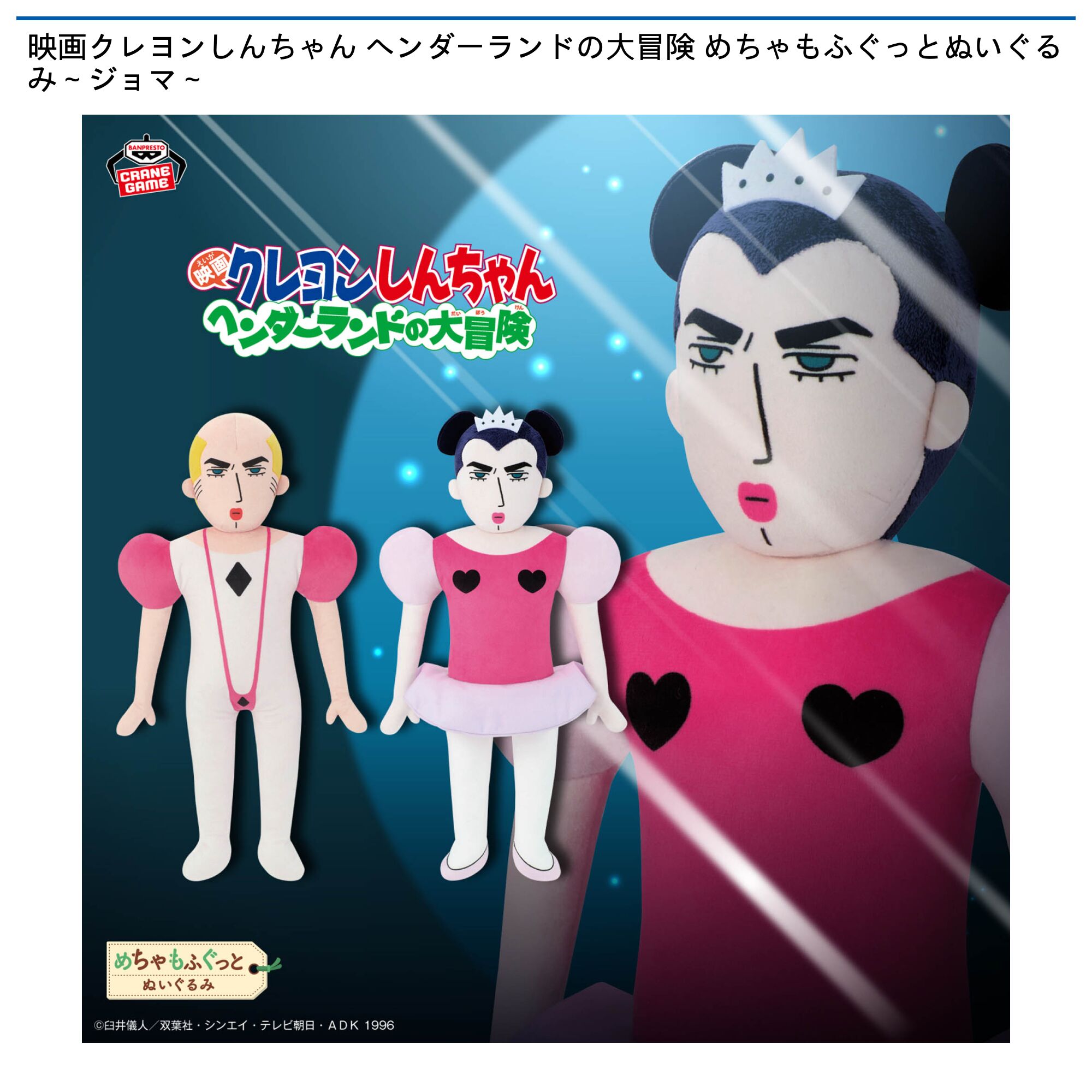 映画クレヨンしんちゃん ヘンダーランドの大冒険 めちゃもふぐっとぬいぐるみ～ジョマ～