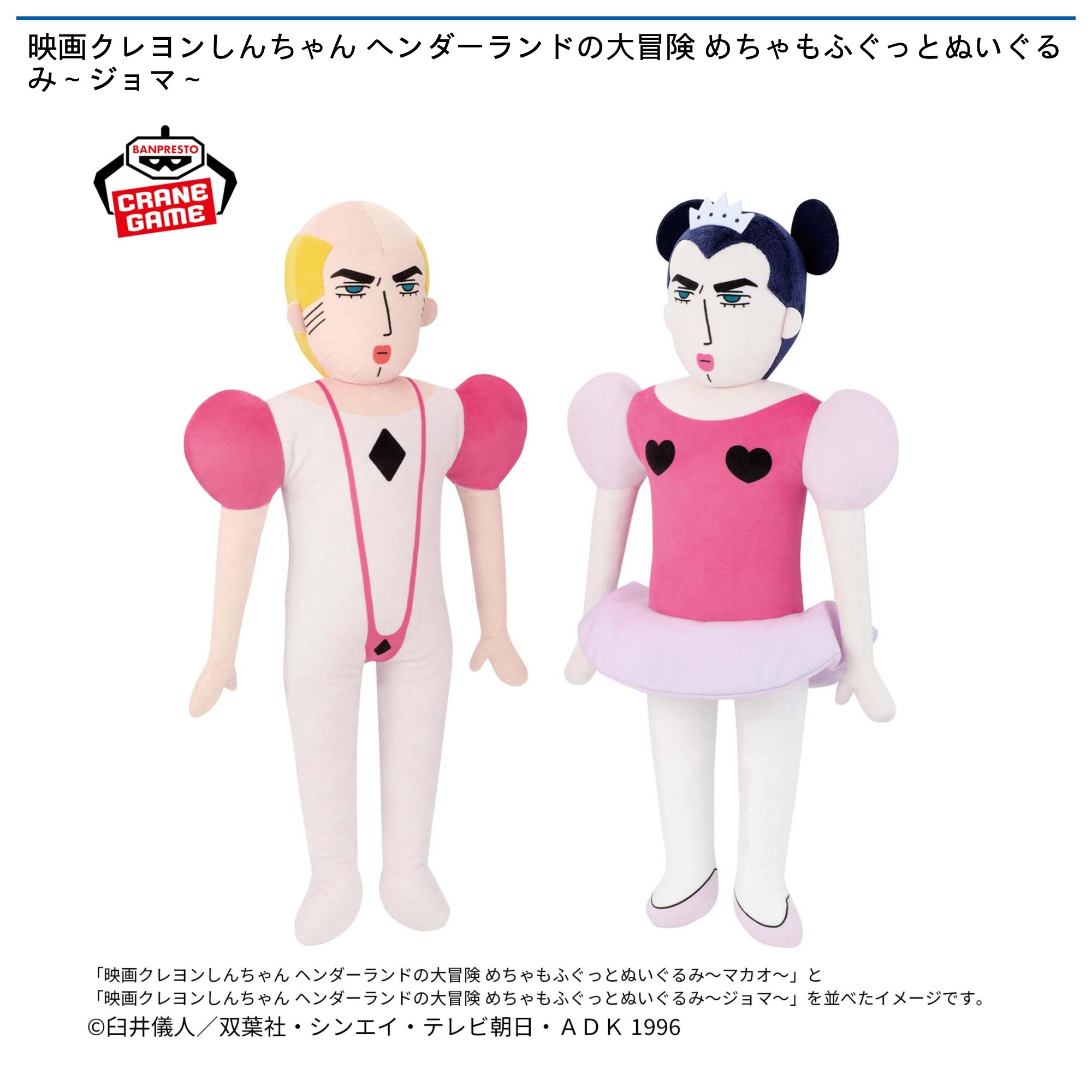 映画クレヨンしんちゃん ヘンダーランドの大冒険 めちゃもふぐっとぬいぐるみ～ジョマ～