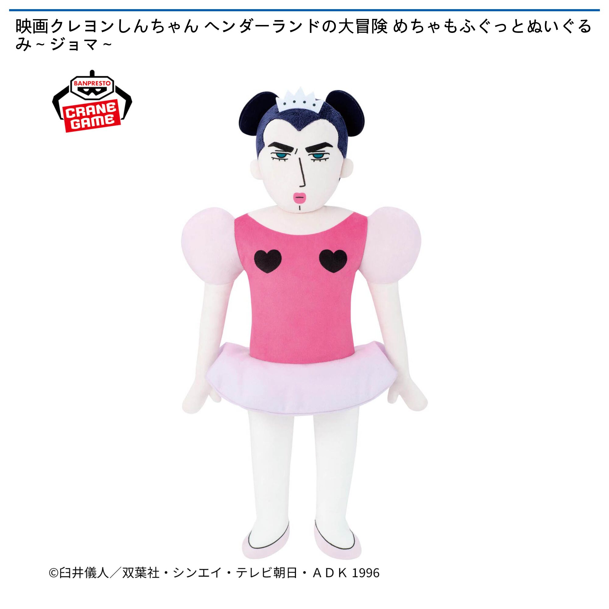 映画クレヨンしんちゃん ヘンダーランドの大冒険 めちゃもふぐっとぬいぐるみ～ジョマ～