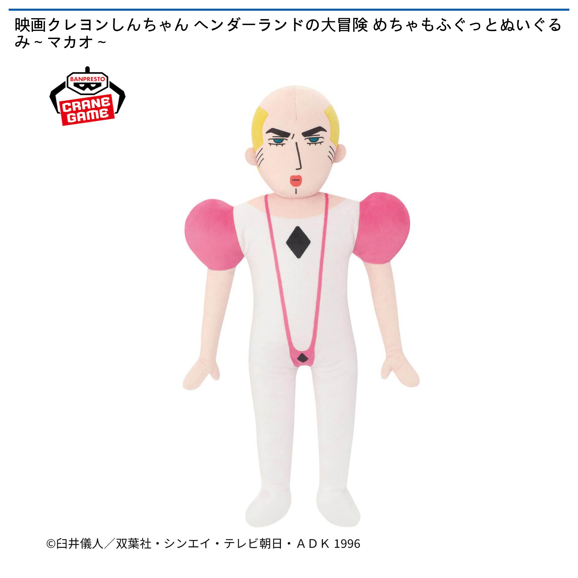 映画クレヨンしんちゃん ヘンダーランドの大冒険 めちゃもふぐっとぬいぐるみ～マカオ～