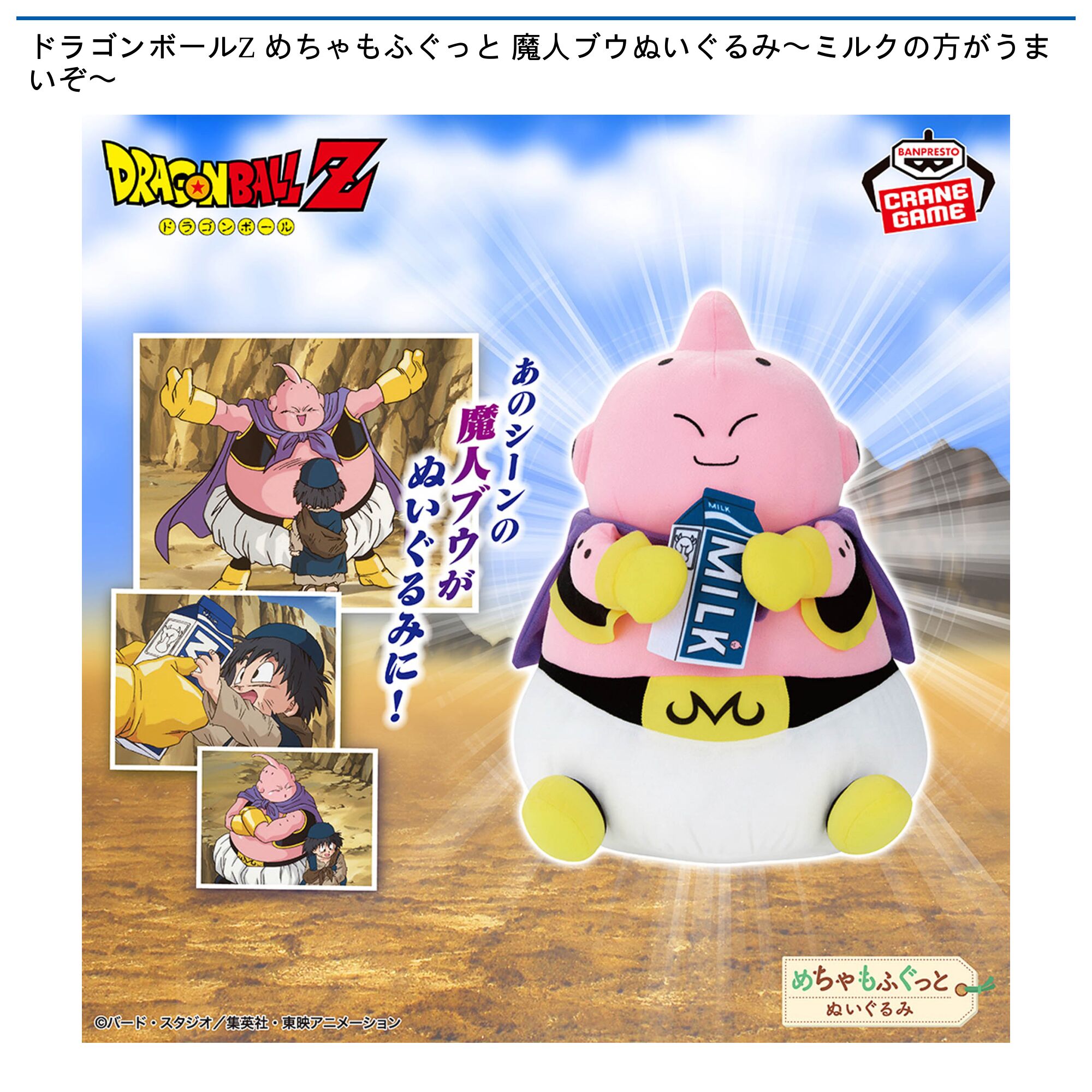 ドラゴンボールZ めちゃもふぐっと 魔人ブウぬいぐるみ〜ミルクの方がうまいぞ〜