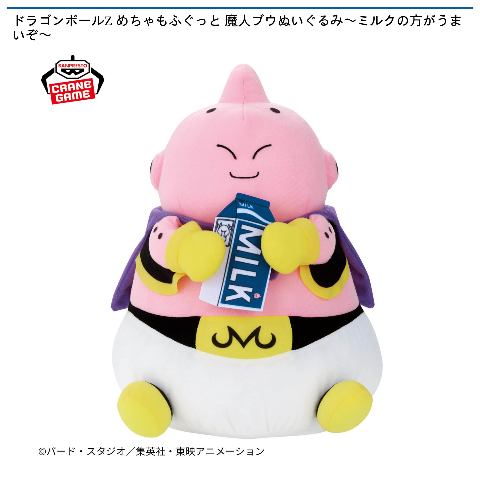 ドラゴンボールZ めちゃもふぐっと 魔人ブウぬいぐるみ〜ミルクの方がうまいぞ〜