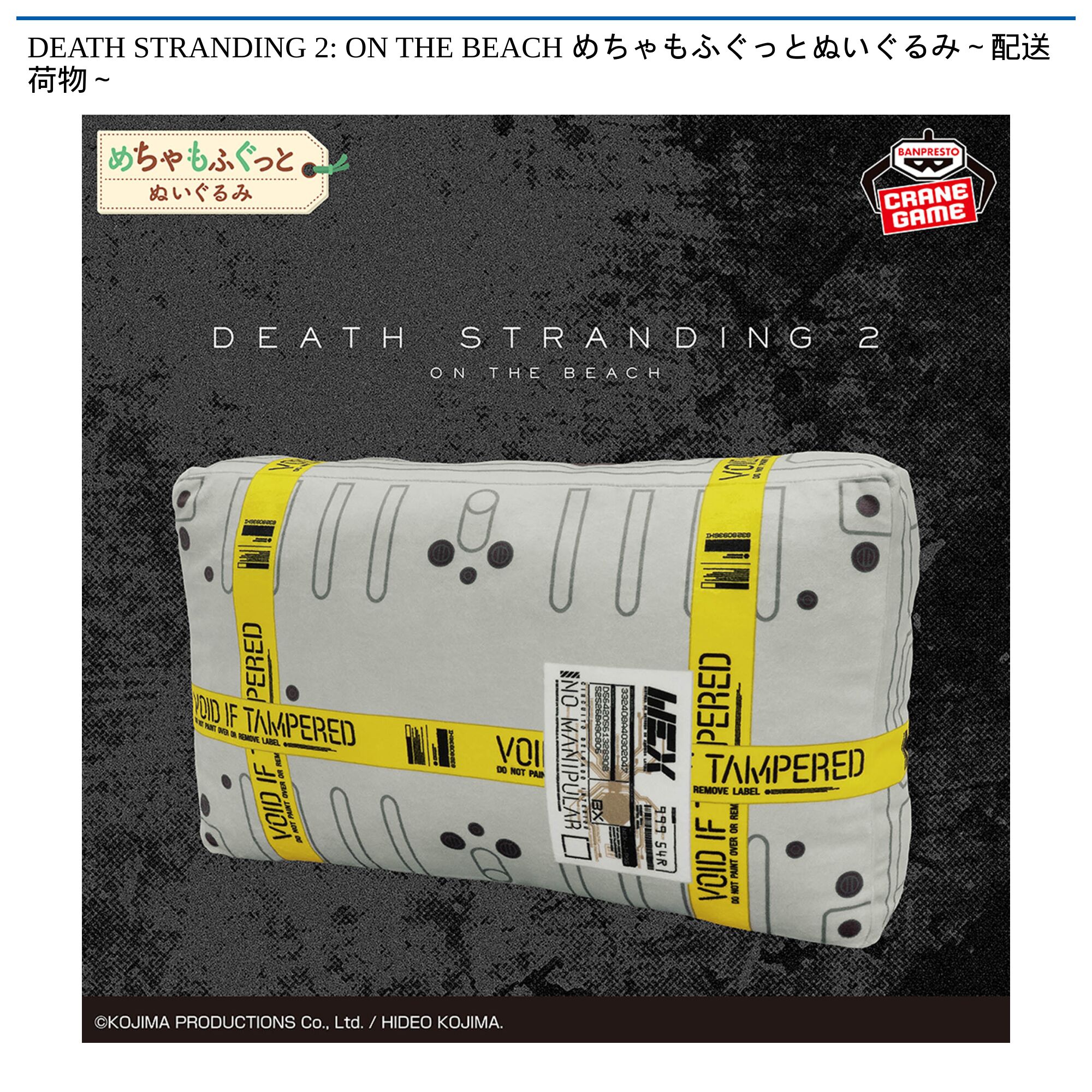 DEATH STRANDING 2: ON THE BEACH めちゃもふぐっとぬいぐるみ～配送荷物～