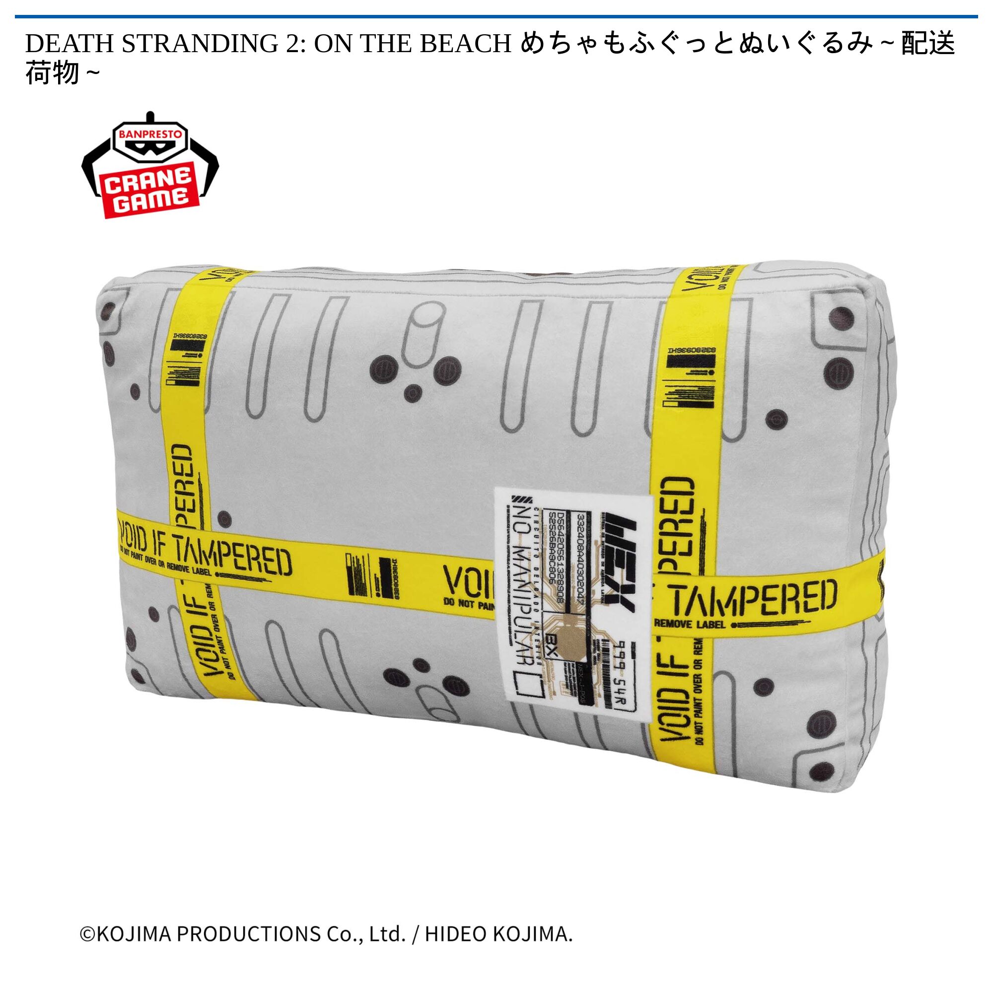 DEATH STRANDING 2: ON THE BEACH めちゃもふぐっとぬいぐるみ～配送荷物～