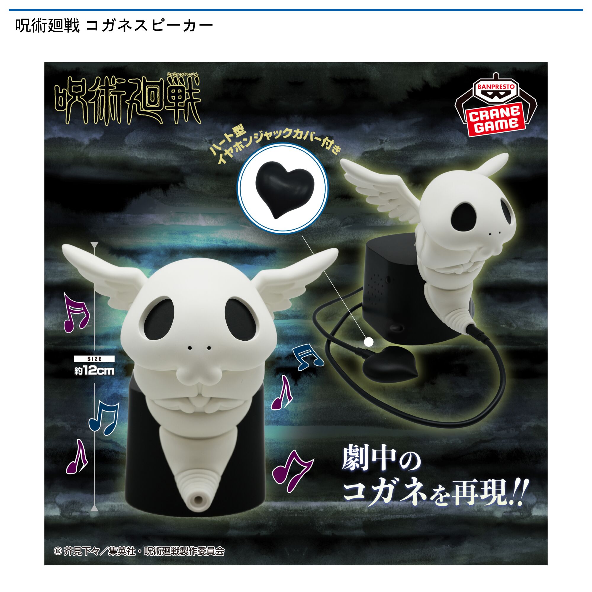 呪術廻戦 コガネスピーカー