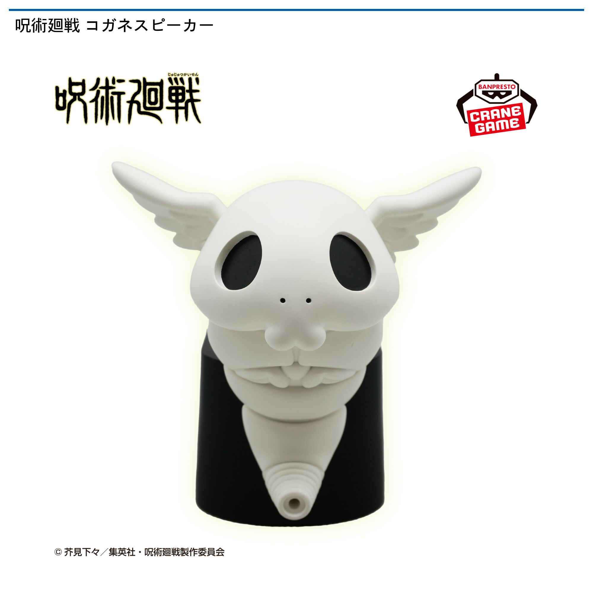 呪術廻戦 コガネスピーカー