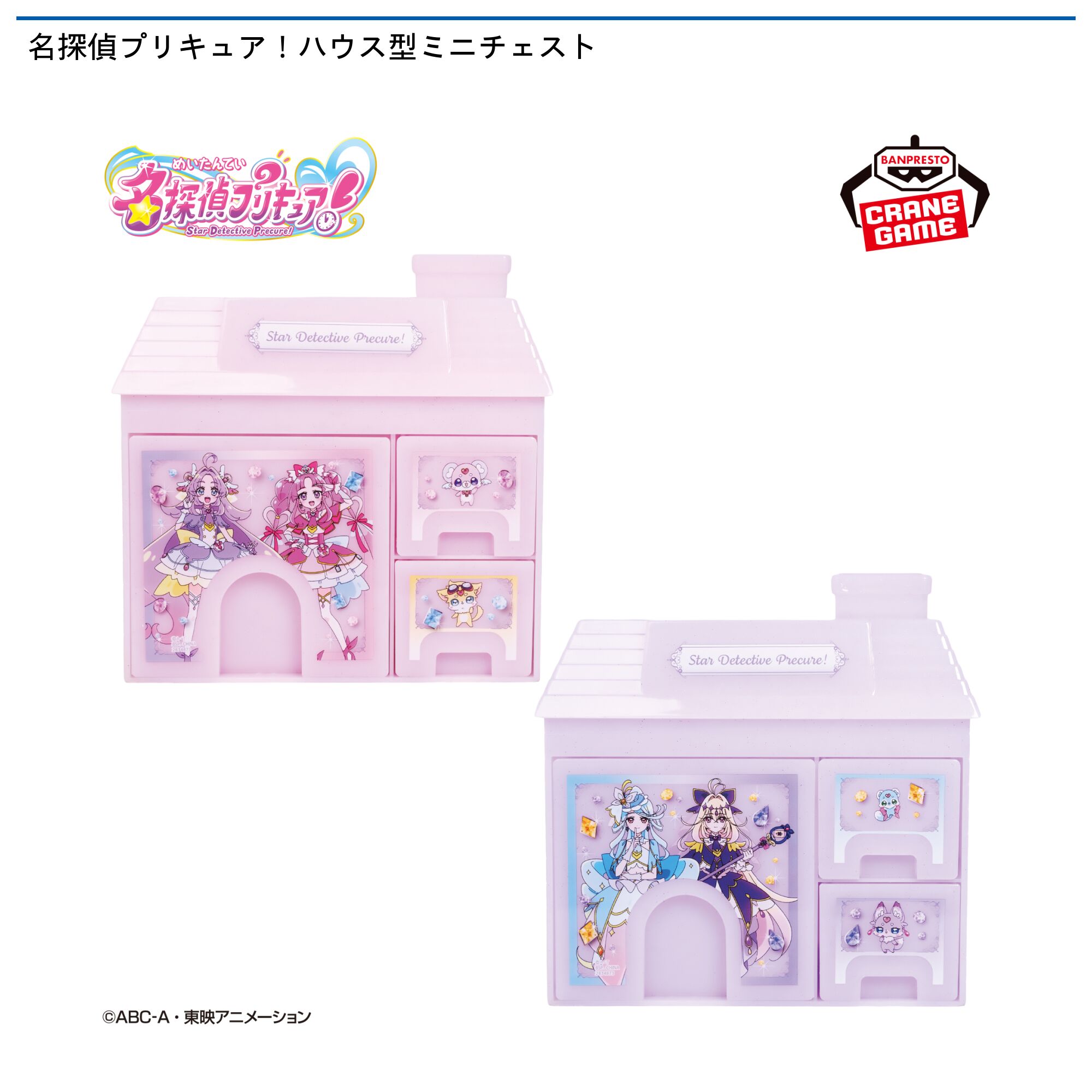 名探偵プリキュア！ハウス型ミニチェスト