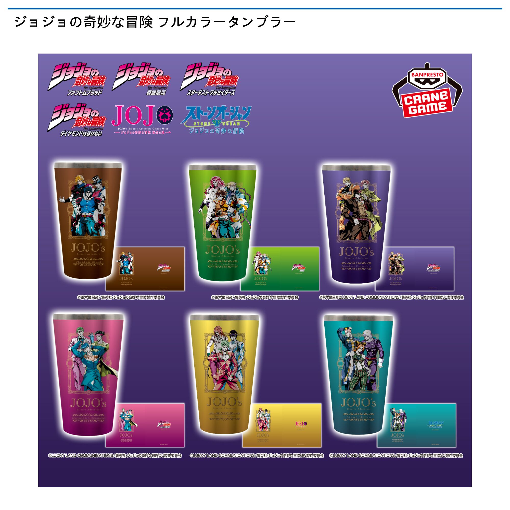 ジョジョの奇妙な冒険 フルカラータンブラー