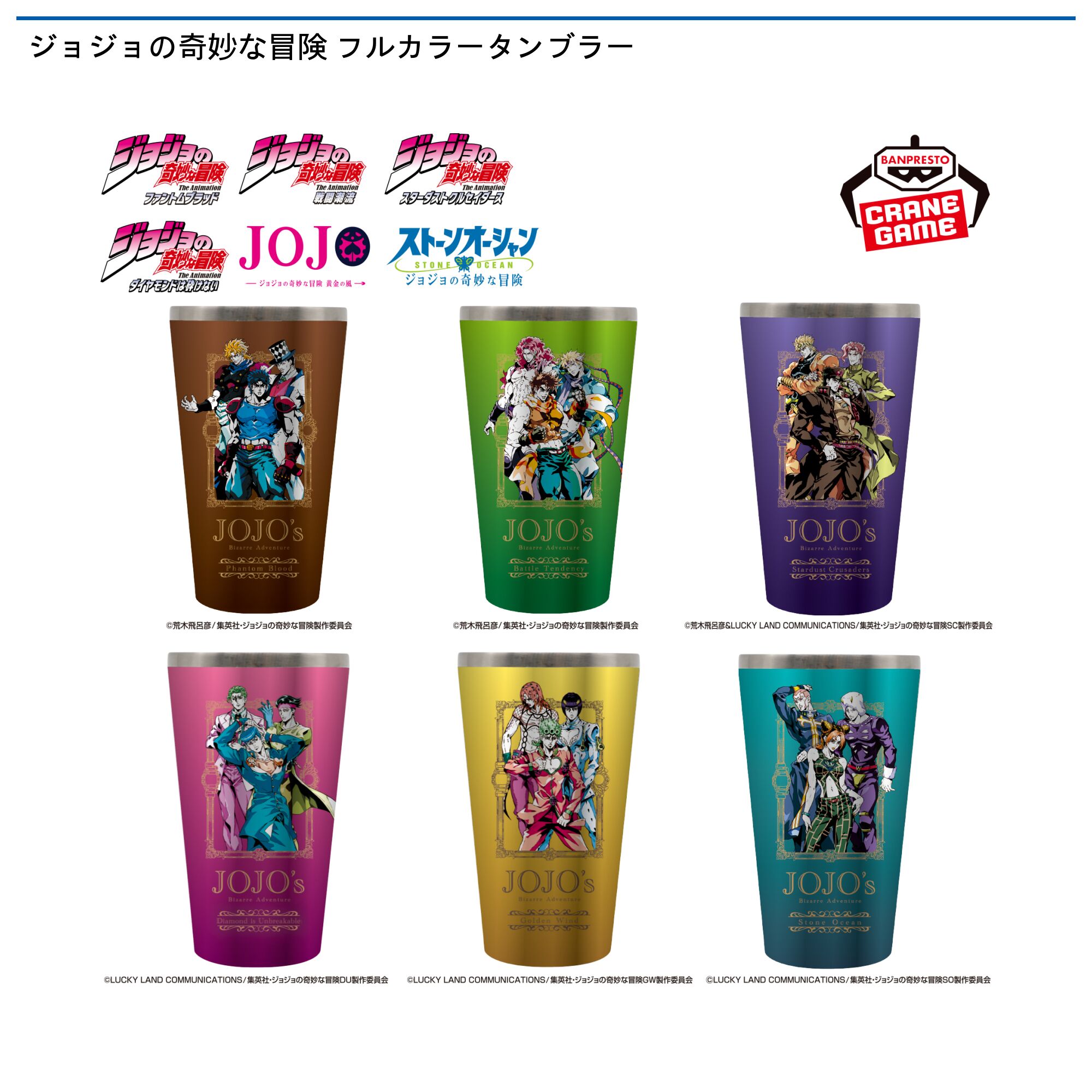 ジョジョの奇妙な冒険 フルカラータンブラー
