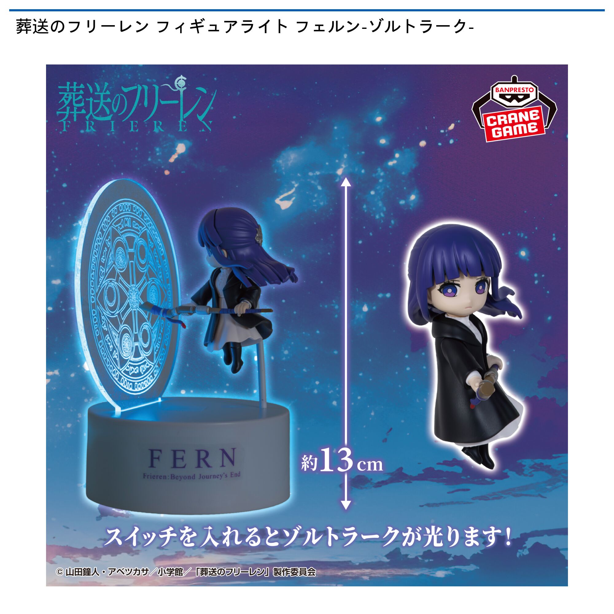 葬送のフリーレン フィギュアライト フェルン-ゾルトラーク-