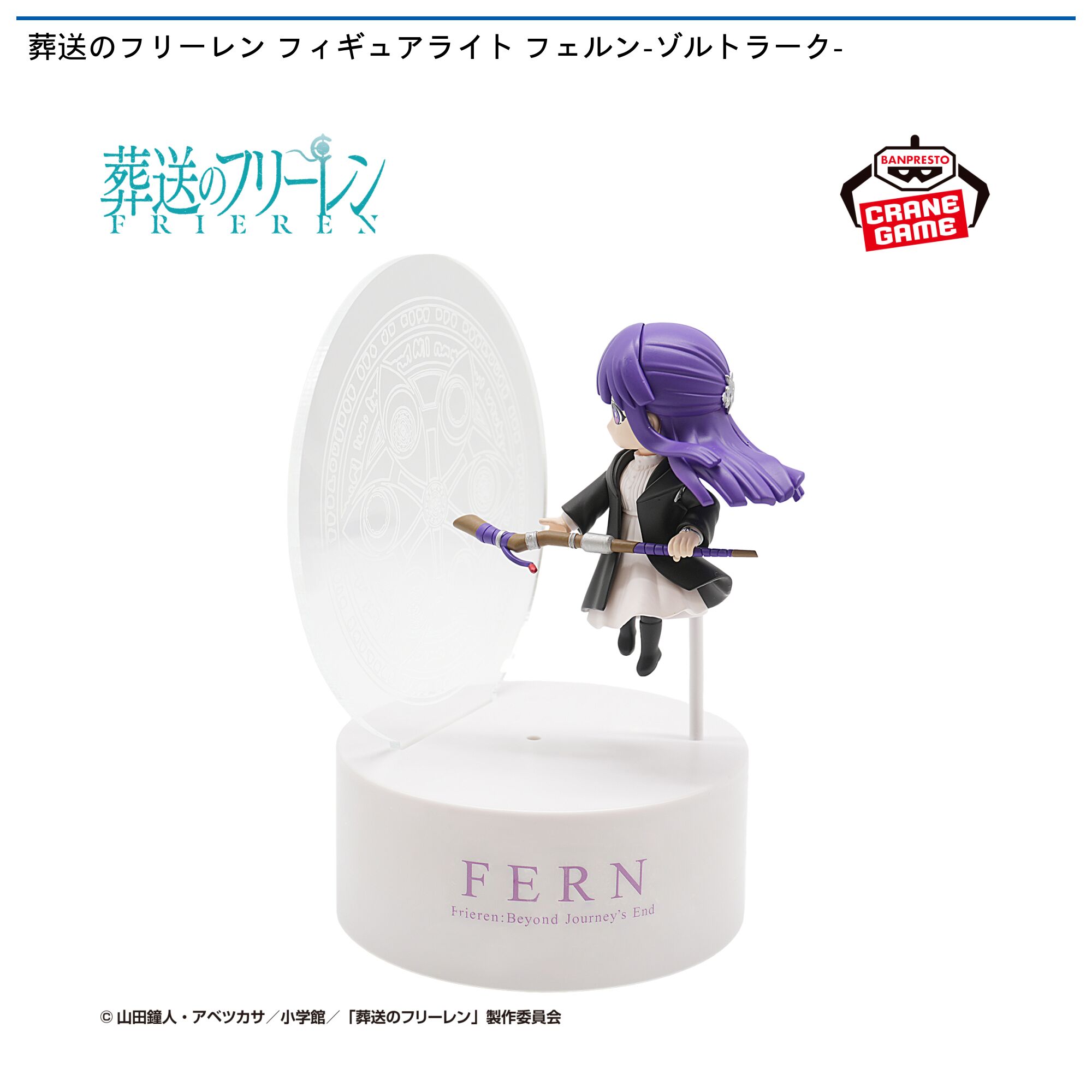 葬送のフリーレン フィギュアライト フェルン-ゾルトラーク-