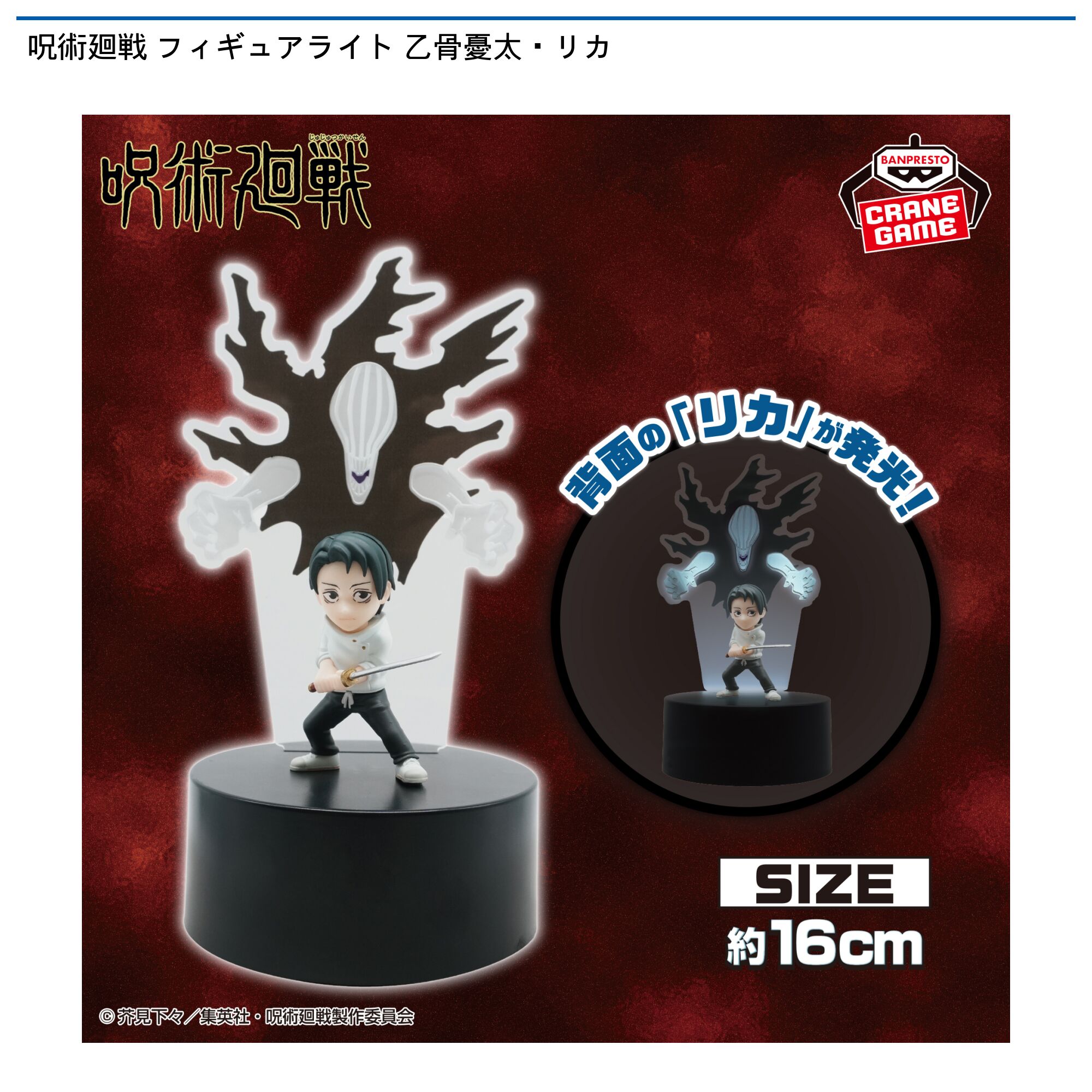 呪術廻戦 フィギュアライト 乙骨憂太・リカ