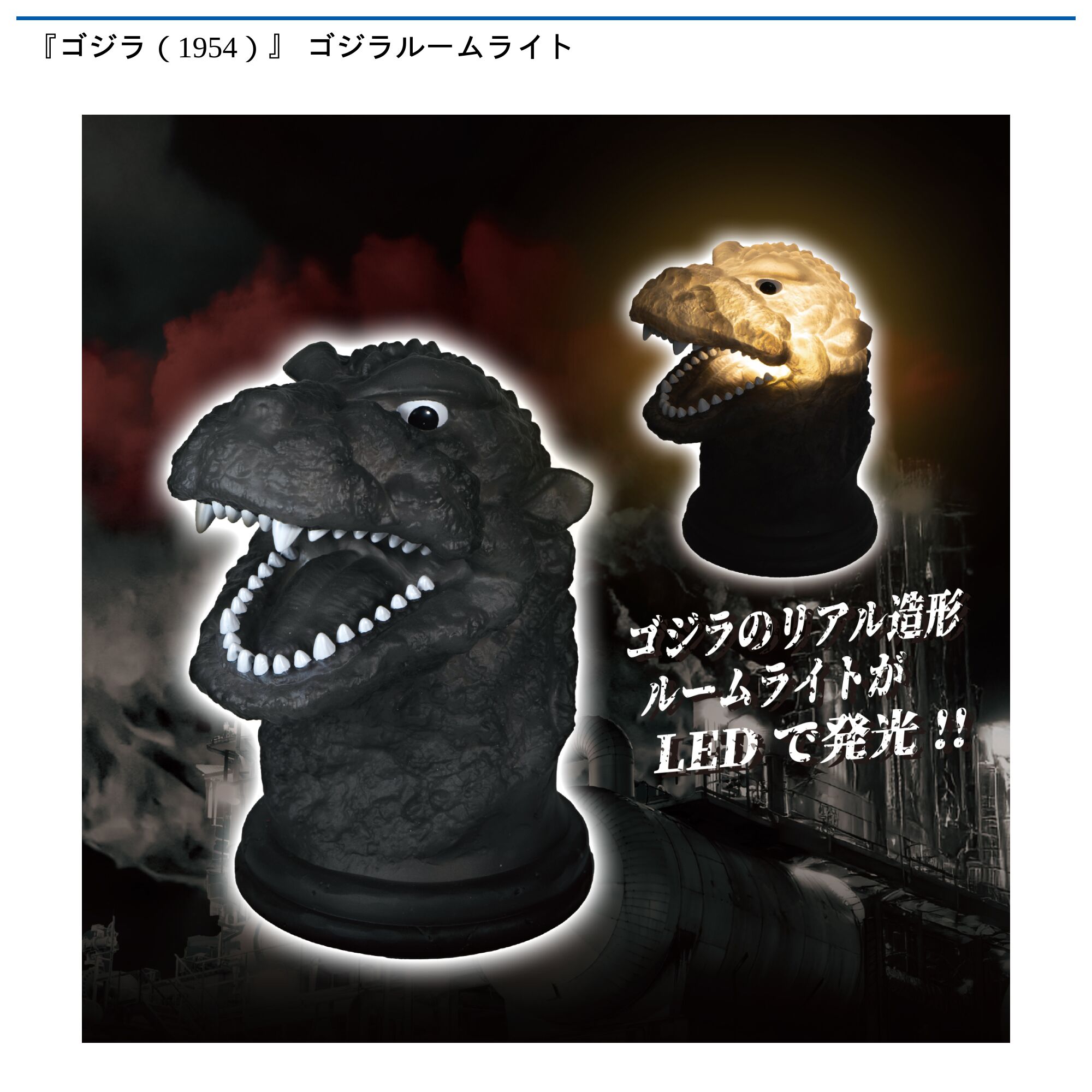 『ゴジラ（1954）』 ゴジラルームライト