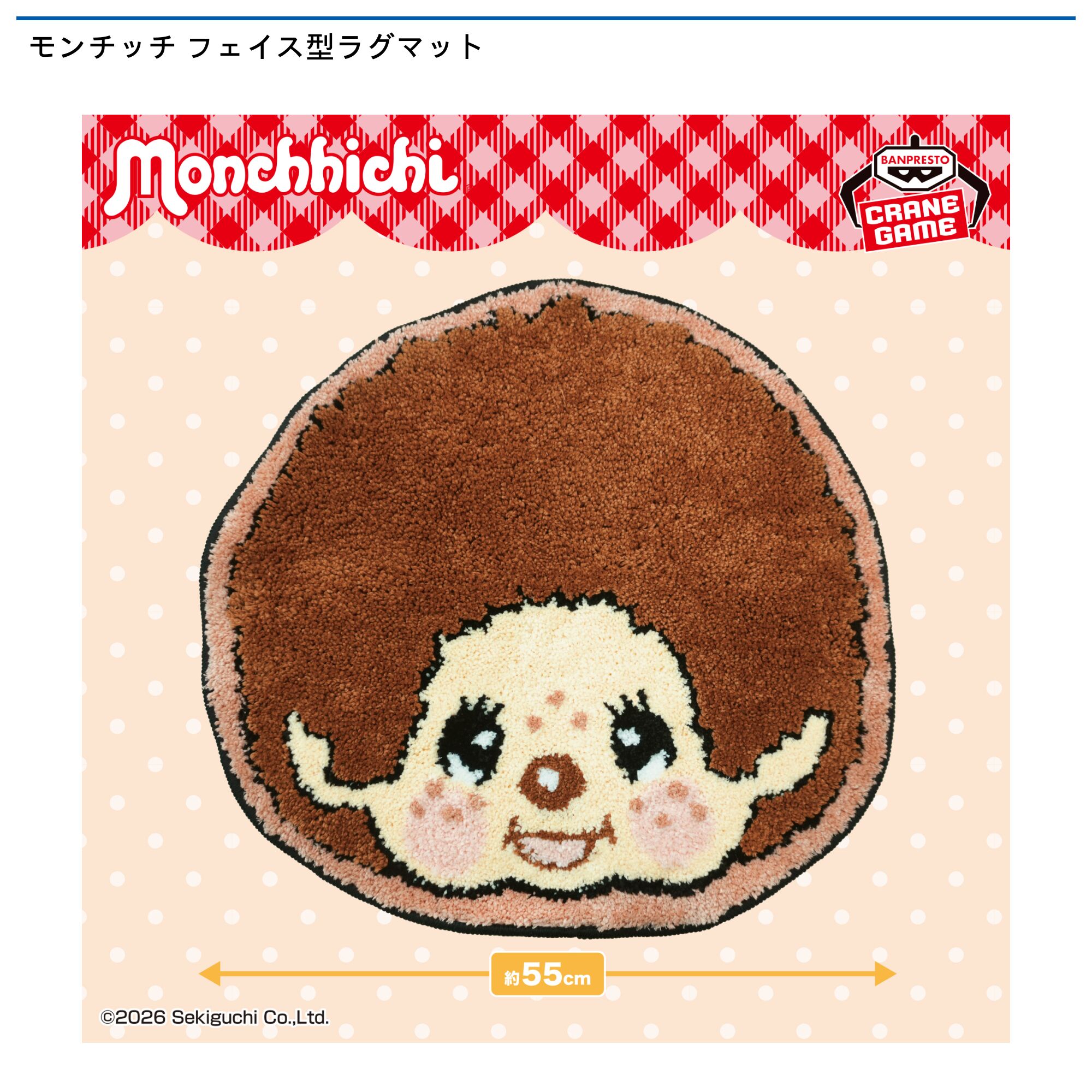 モンチッチ フェイス型ラグマット