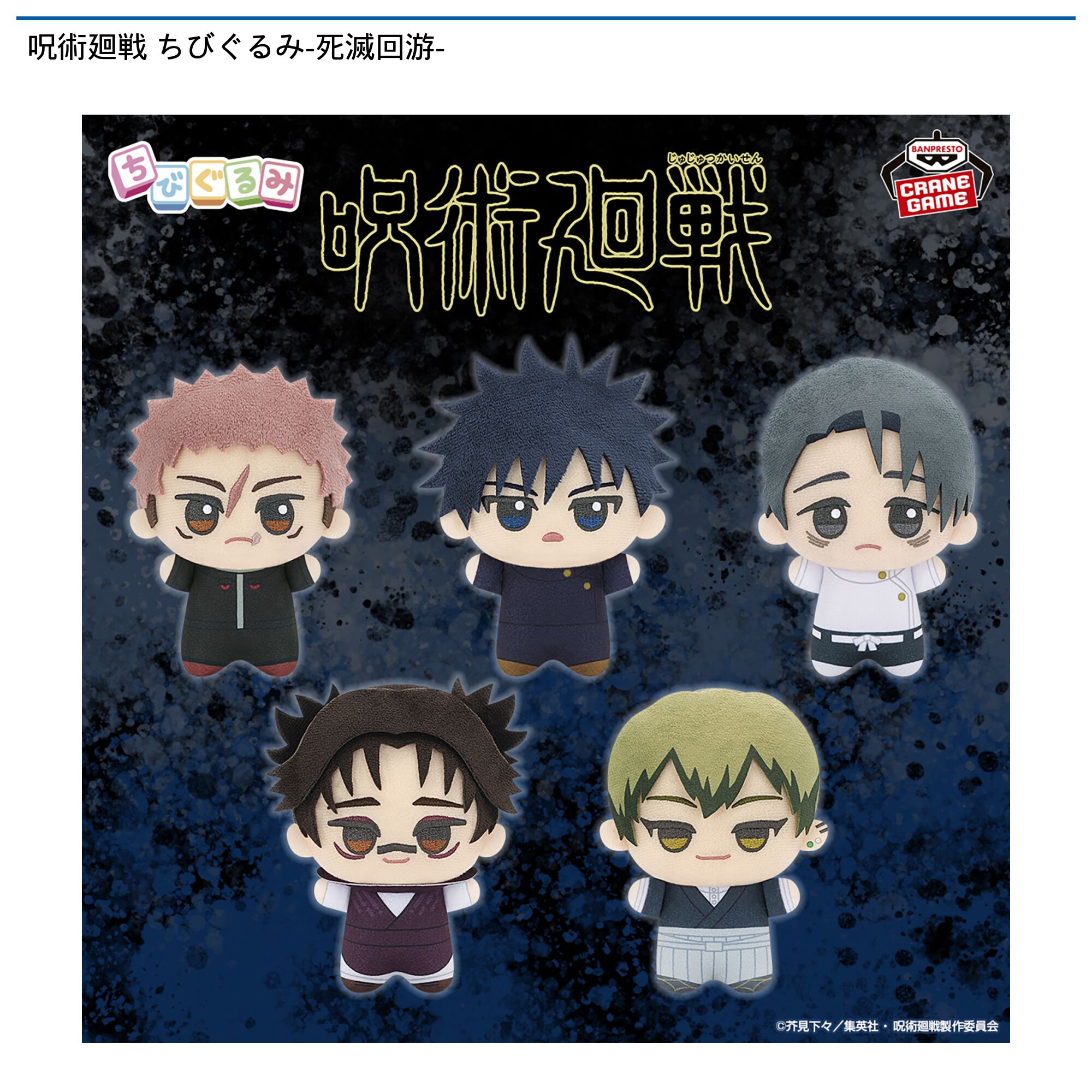 呪術廻戦 ちびぐるみ-死滅回游-