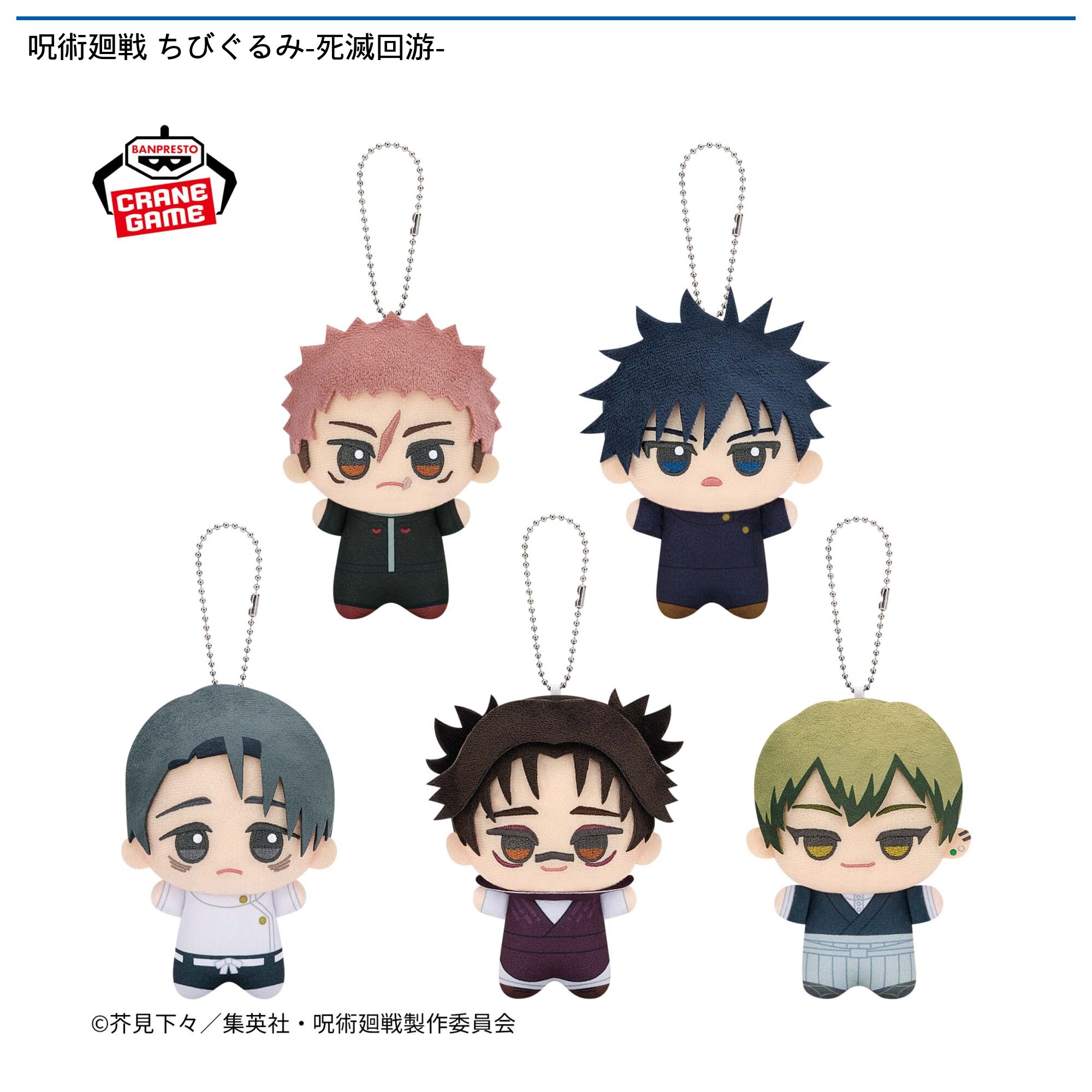 呪術廻戦 ちびぐるみ-死滅回游-