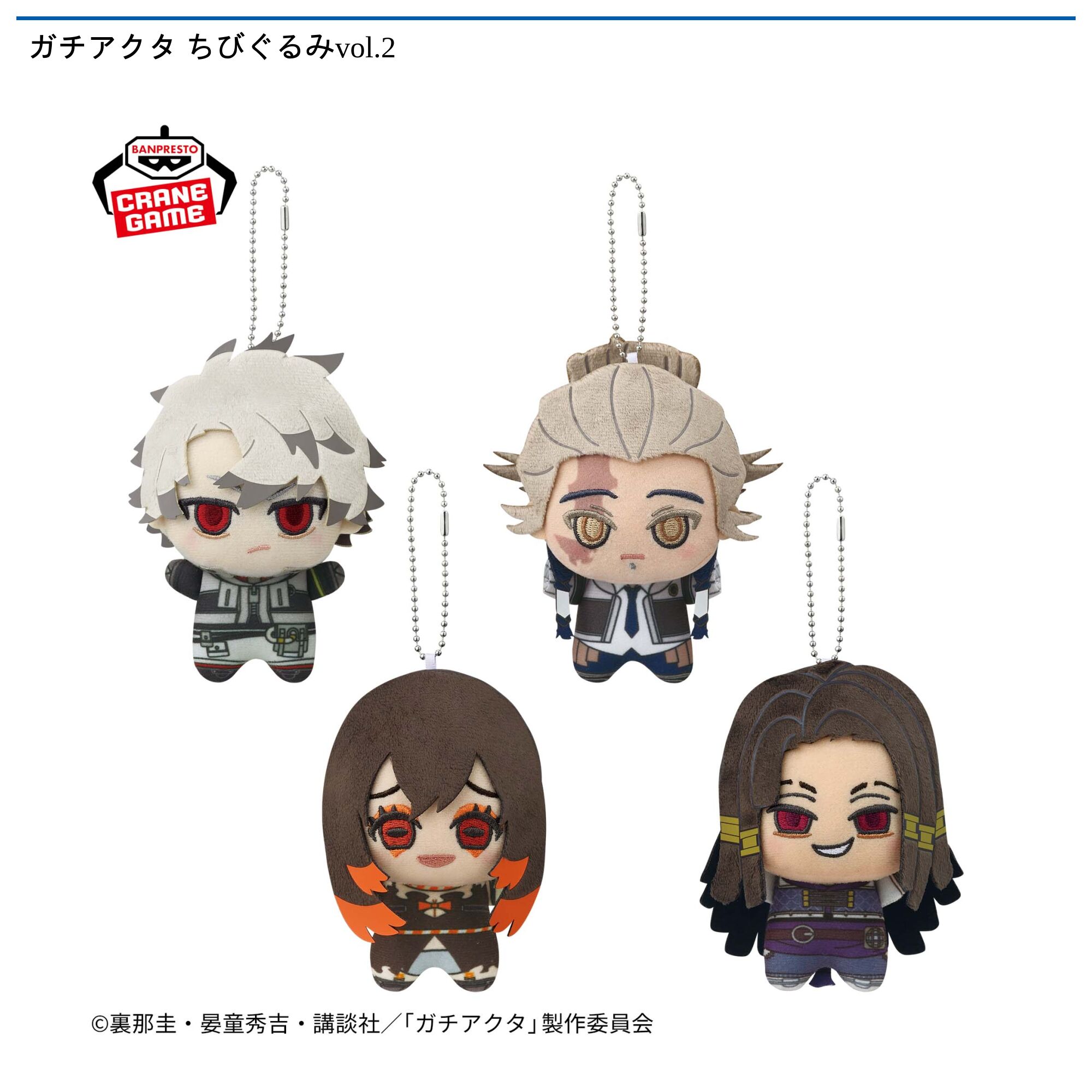 ガチアクタ ちびぐるみvol．2