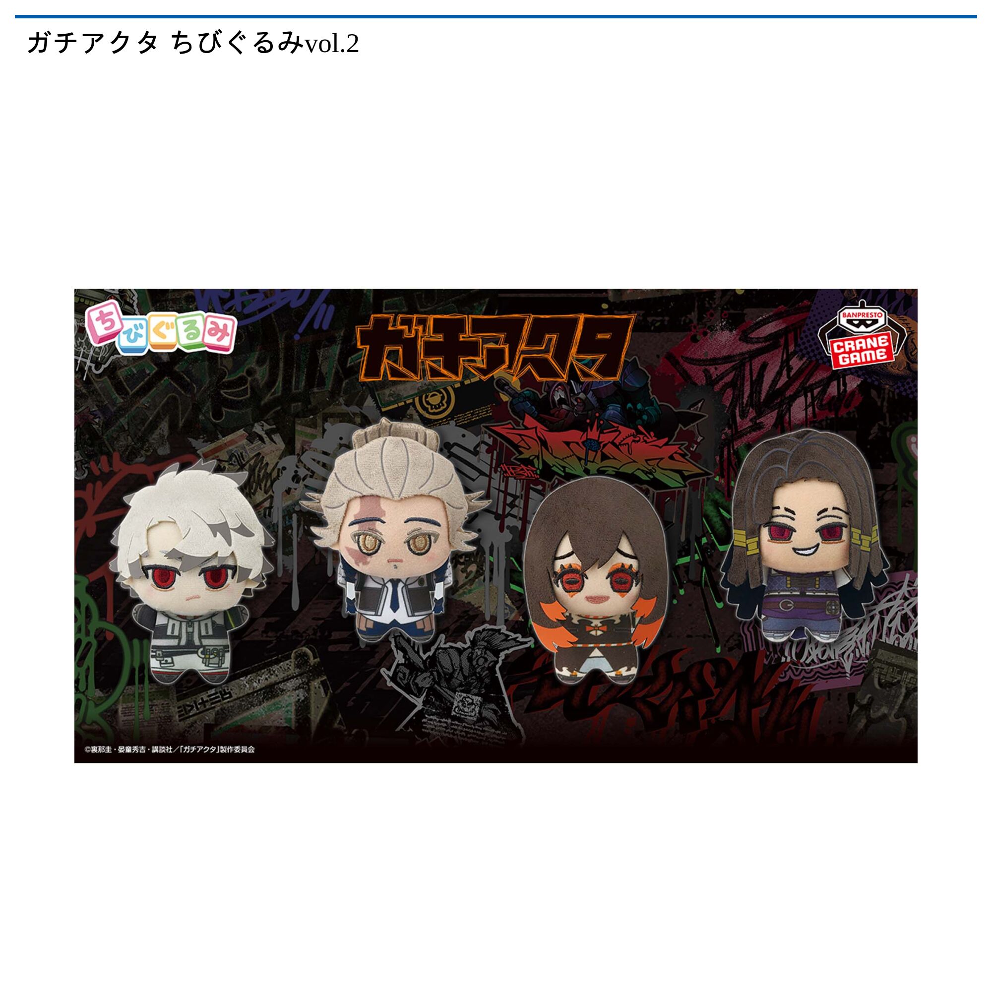 ガチアクタ ちびぐるみvol．2