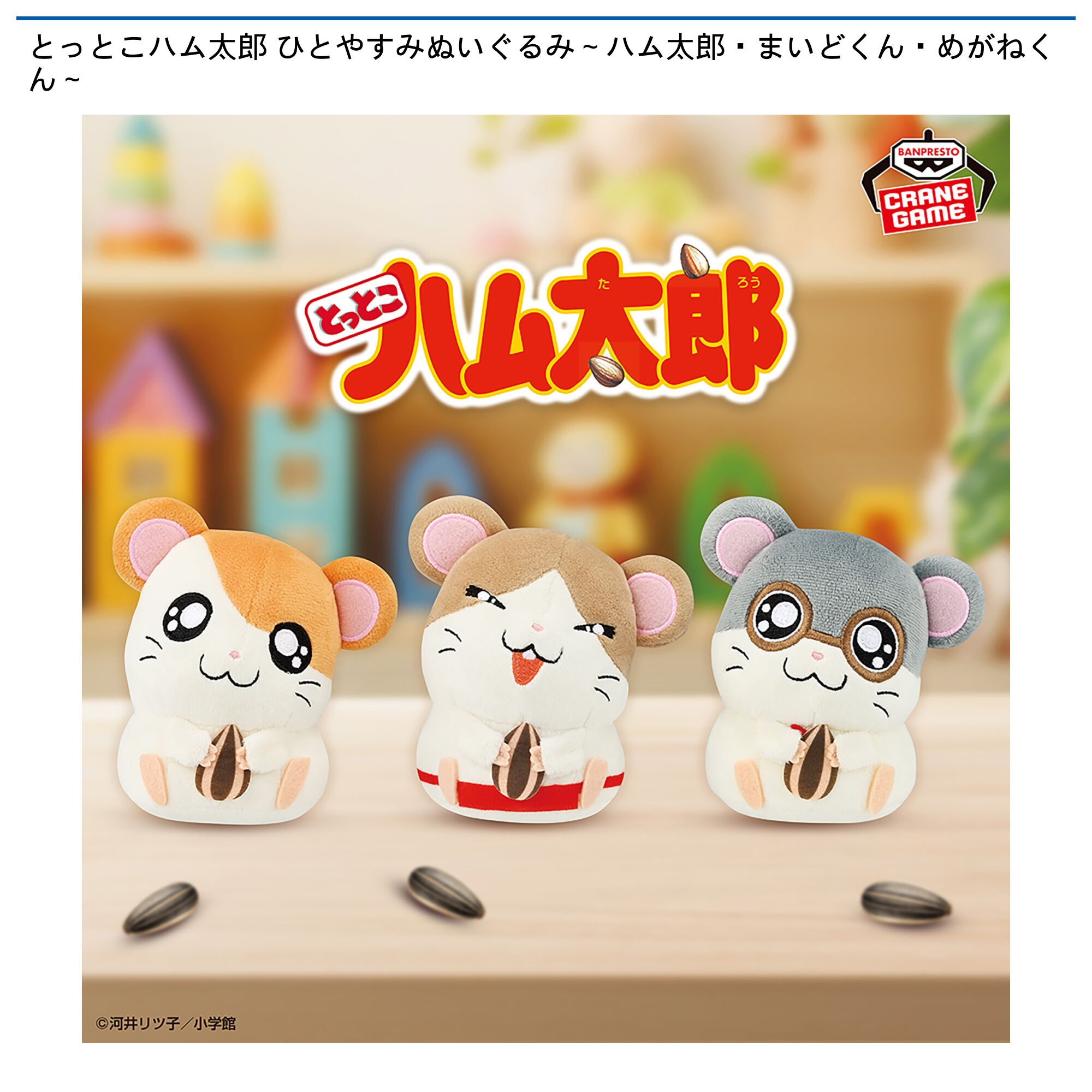 とっとこハム太郎 ひとやすみぬいぐるみ～ハム太郎・まいどくん・めがねくん～