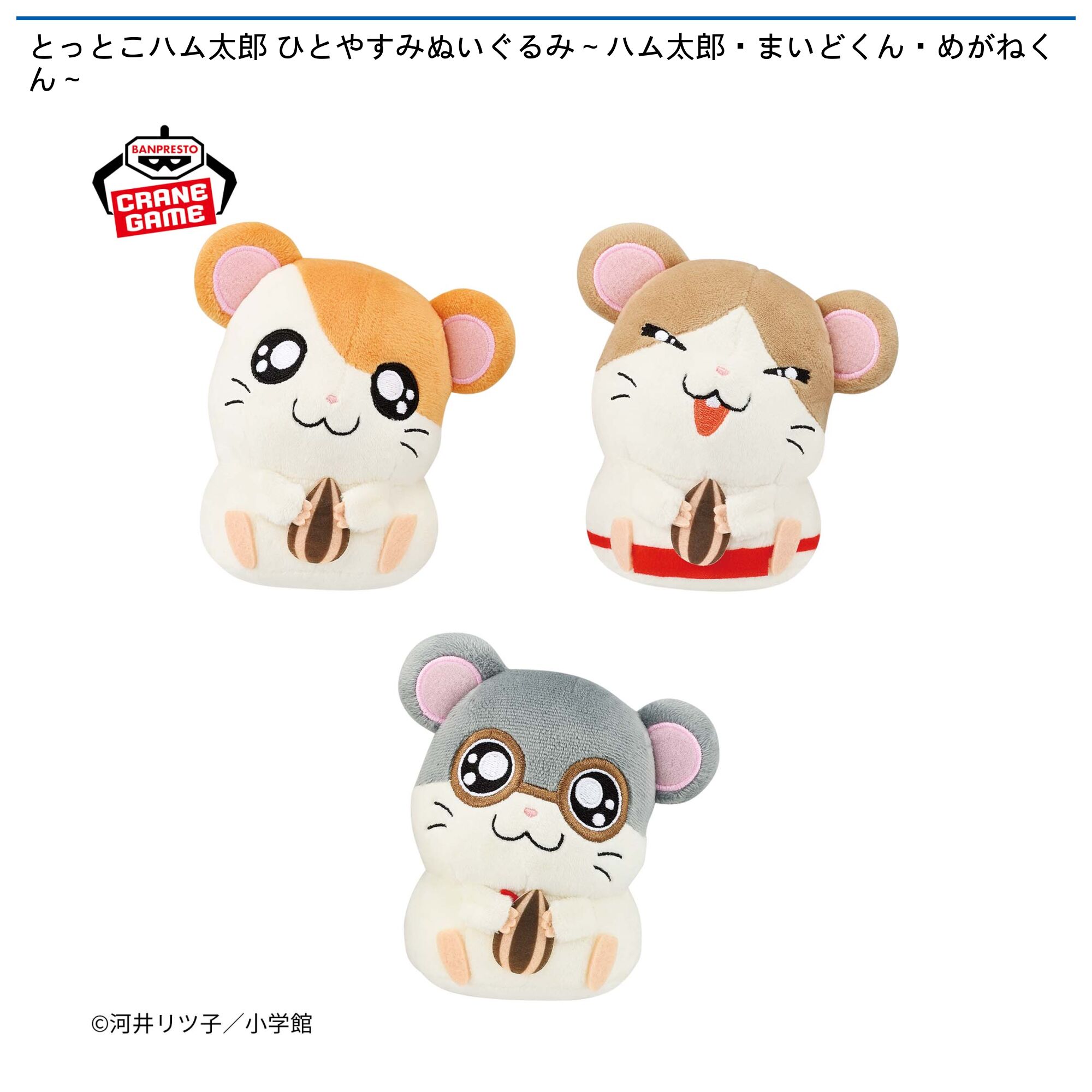 とっとこハム太郎 ひとやすみぬいぐるみ～ハム太郎・まいどくん・めがねくん～