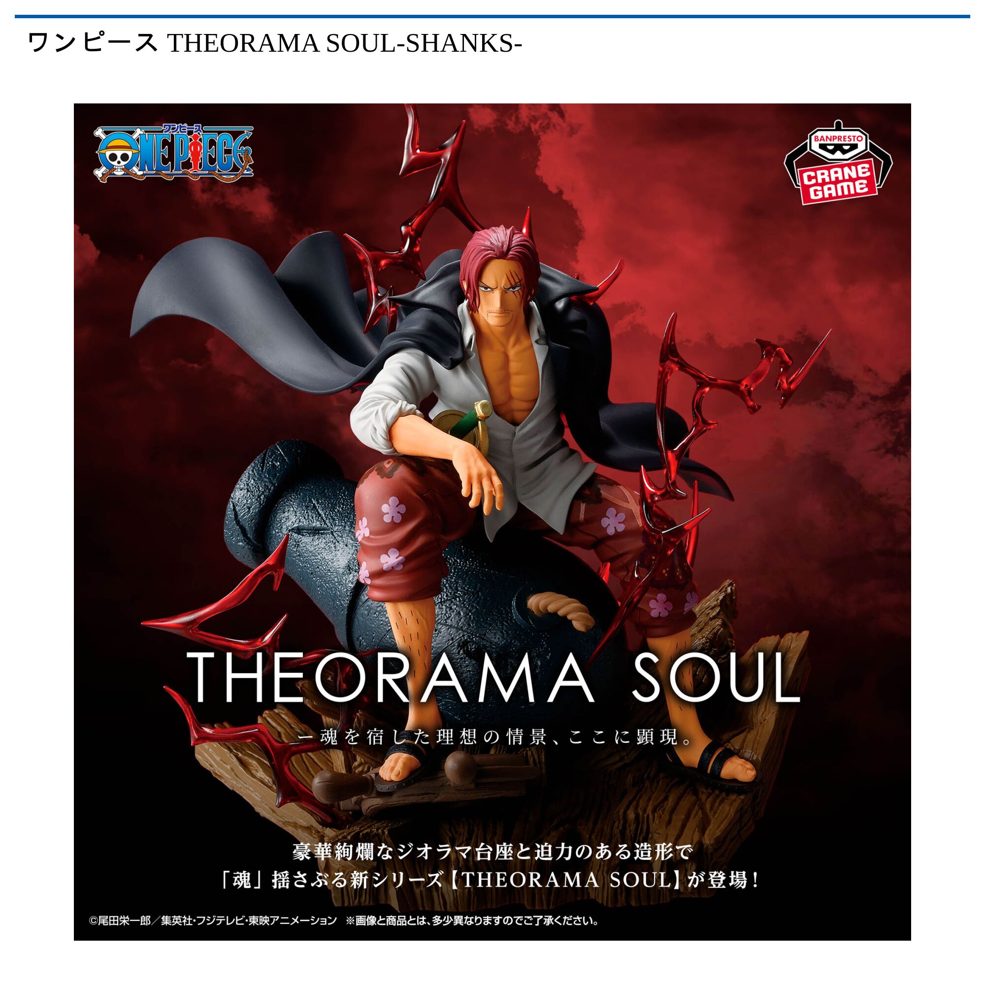 ワンピース THEORAMA SOUL-SHANKS-