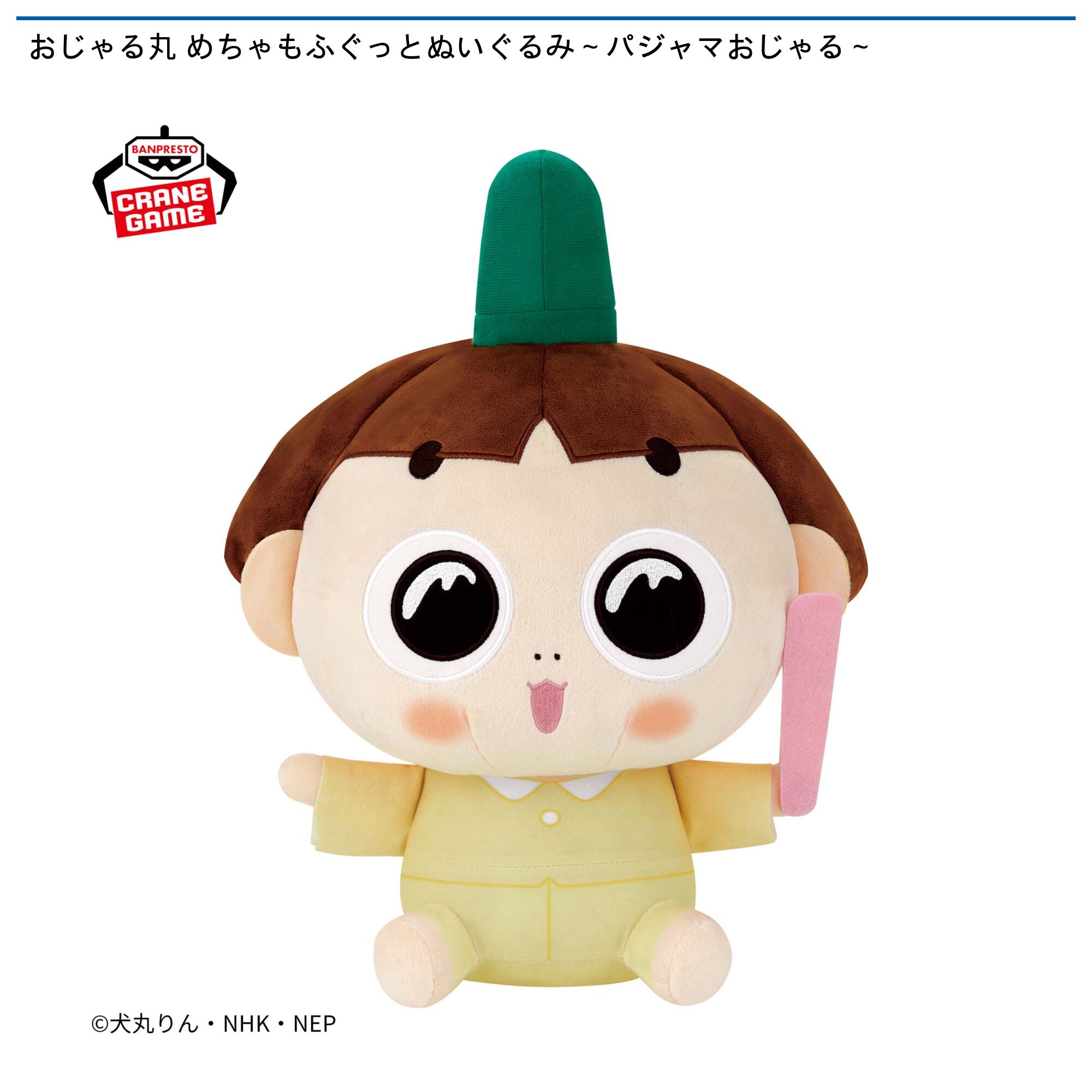 おじゃる丸 めちゃもふぐっとぬいぐるみ～パジャマおじゃる～