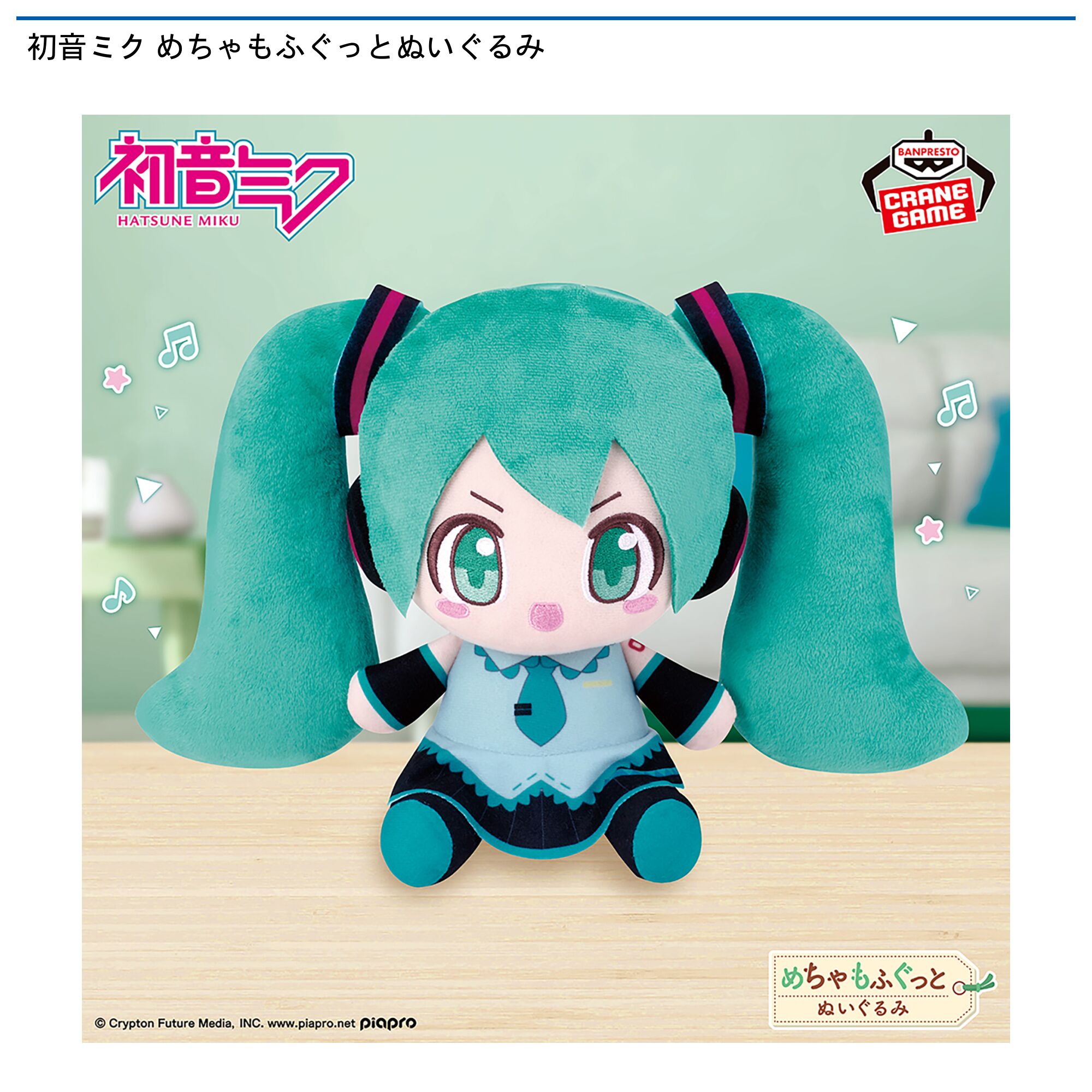 初音ミク めちゃもふぐっとぬいぐるみ