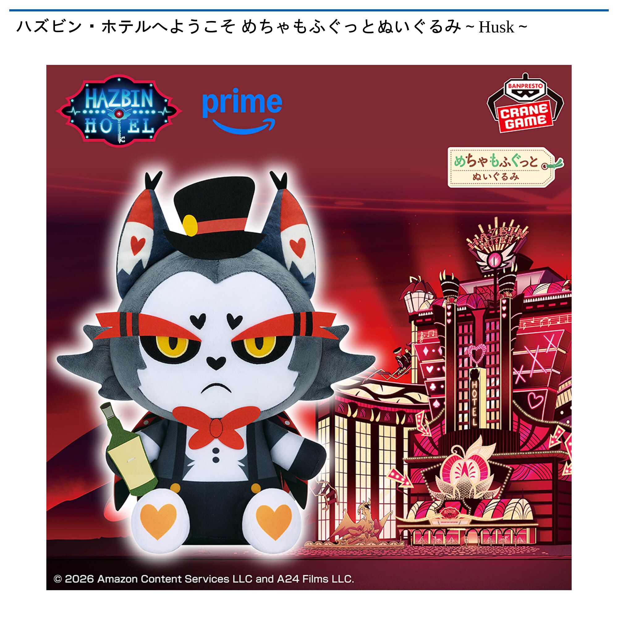 ハズビン・ホテルへようこそ めちゃもふぐっとぬいぐるみ～Husk～