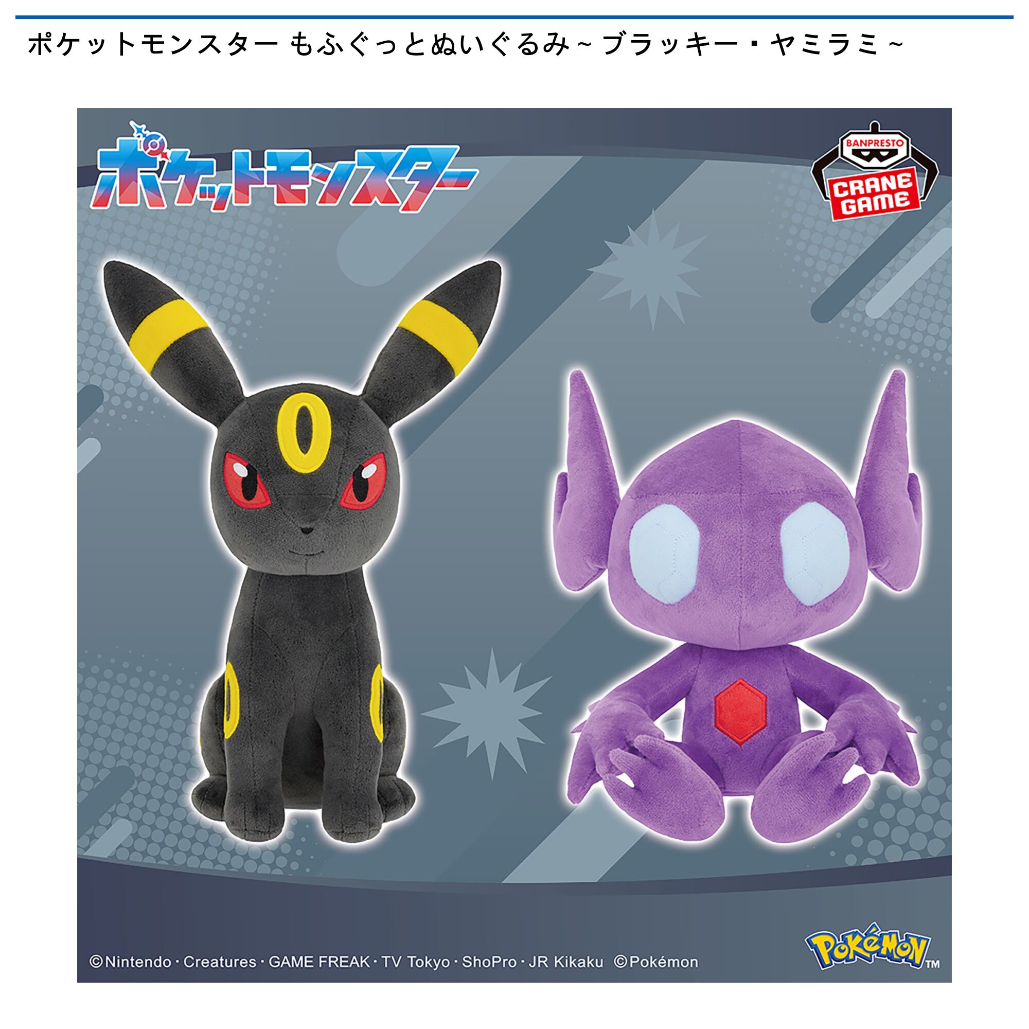 ポケットモンスター もふぐっとぬいぐるみ～ブラッキー・ヤミラミ～