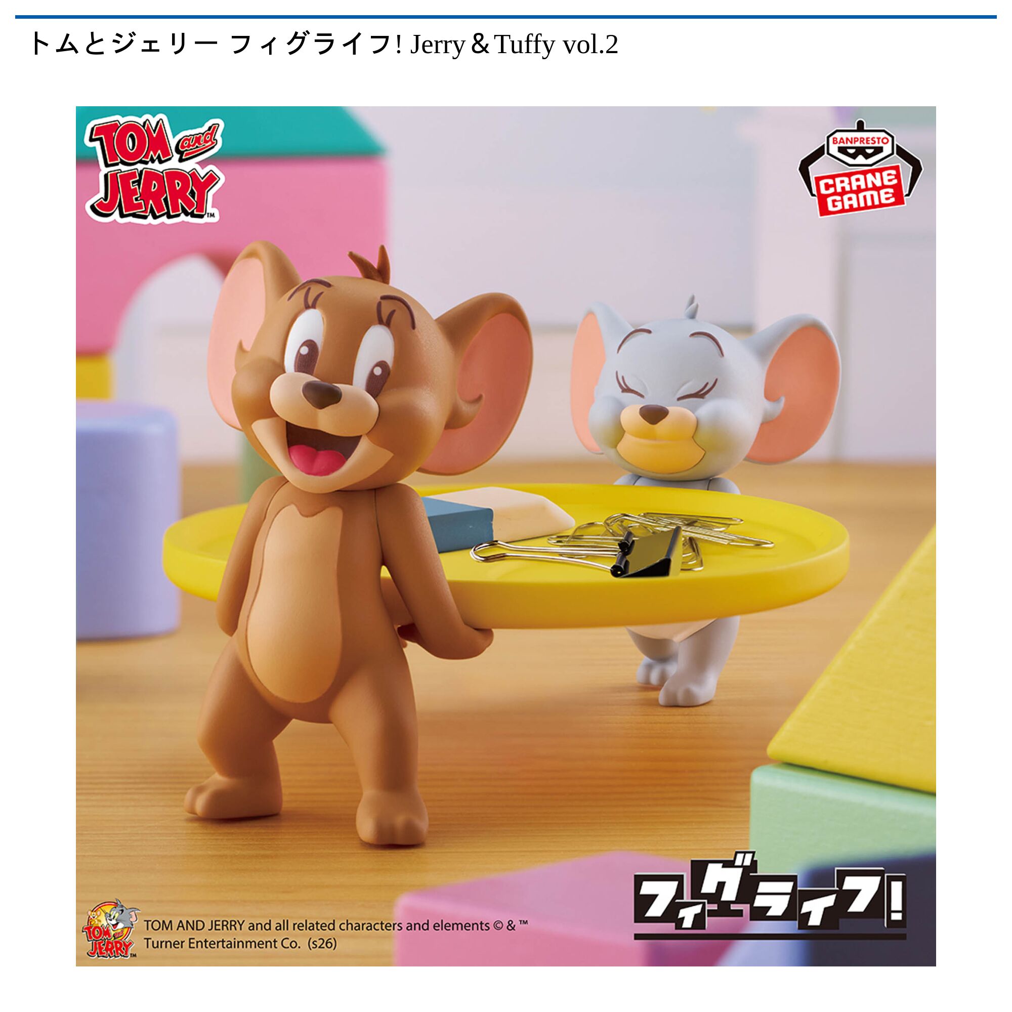 トムとジェリー フィグライフ! Jerry＆Tuffy vol．2