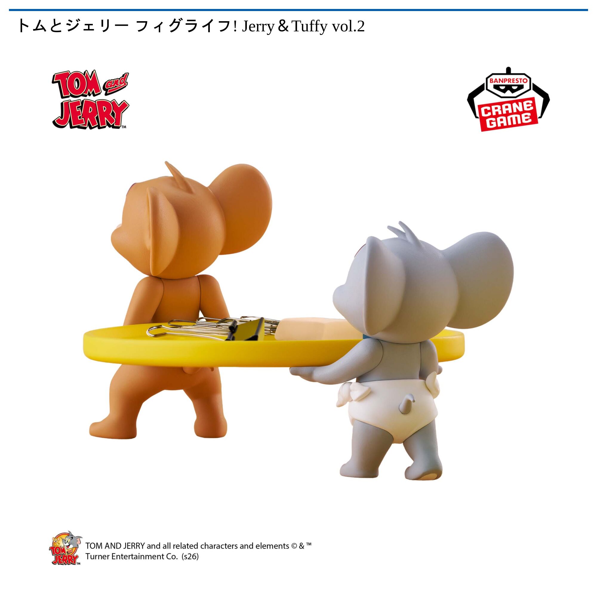 トムとジェリー フィグライフ! Jerry＆Tuffy vol．2